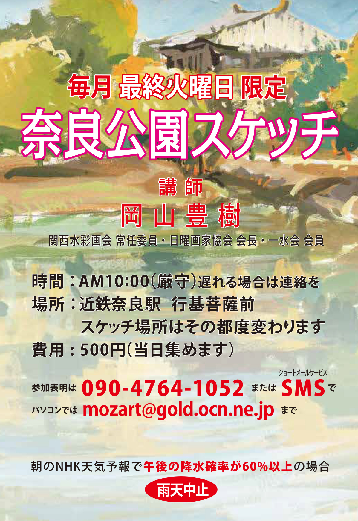 毎週最終火曜日限定「奈良公園スケッチ」