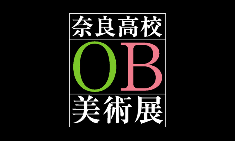 2021.01.20｜第35回(2021年)奈良高校OB美術展｜奈良市美術館で開催される第35回（2021年）奈良高校OB美術展の搬入搬出を担当させていただきます。<br><br>会期　2021年3月23日(火)～3月28日(日)<br>会場　奈良市美術館