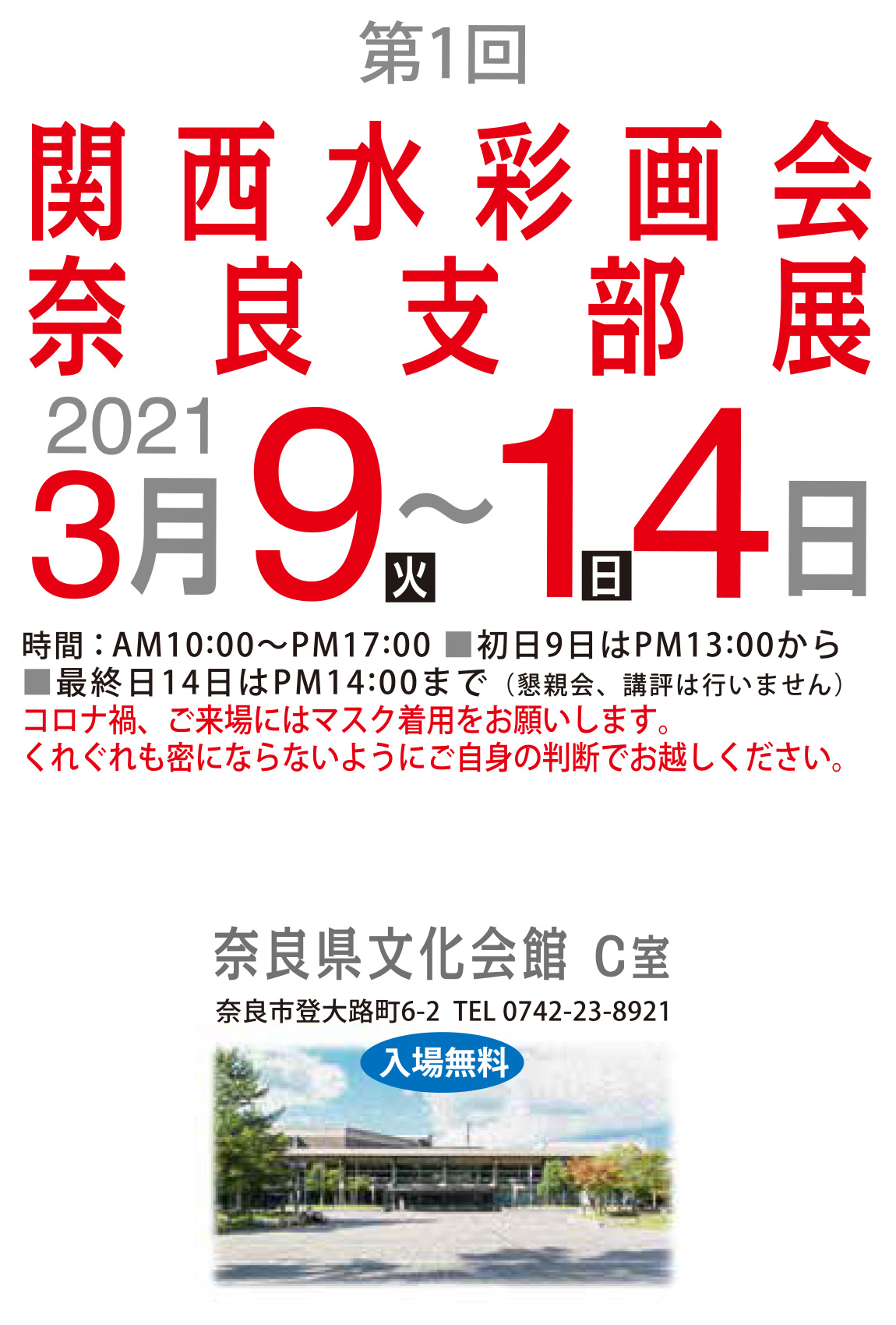 2021.01.25｜関西水彩奈良支部展｜奈良文化会館で開催される関西水彩奈良支部展の搬入搬出を担当させていただきます。<br><br>会期　2021年3月9日(火)～3月14日(日)<br>会場　奈良文化会館