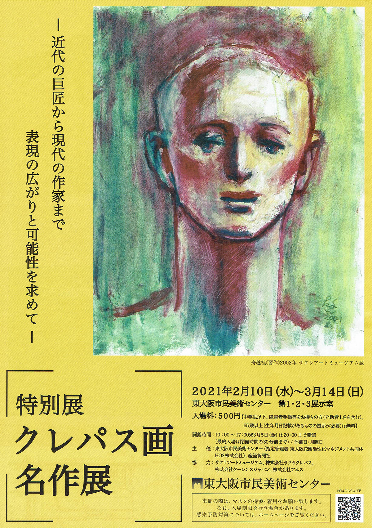 2021.02.01｜特別展クレパス画名作展｜東大阪市民美術センターで特別展クレパス画名作展が開催されます。<br><br>会期　2021年2月10日(水)～3月14日(日)<br>会場　東大阪市民美術センター