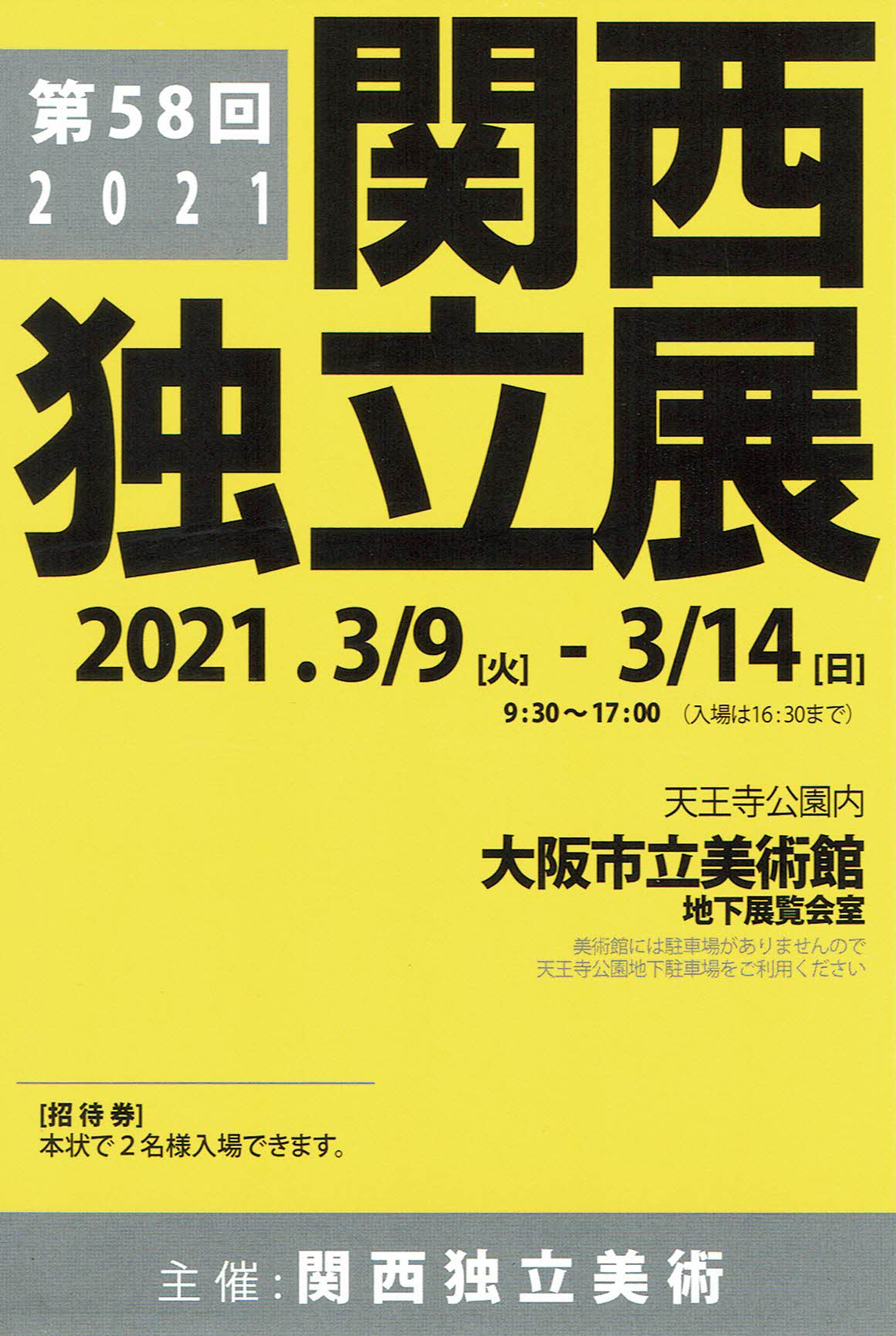 2021.02.14｜関西独立展｜大阪市立美術館で関西独立展が開催されます。<br><br>会期　2021年3月9日(火)～3月14日(日)<br>時間　9:30～17:00(入場は16:30まで)<br>会場　大阪市立美術館　地下展覧会室