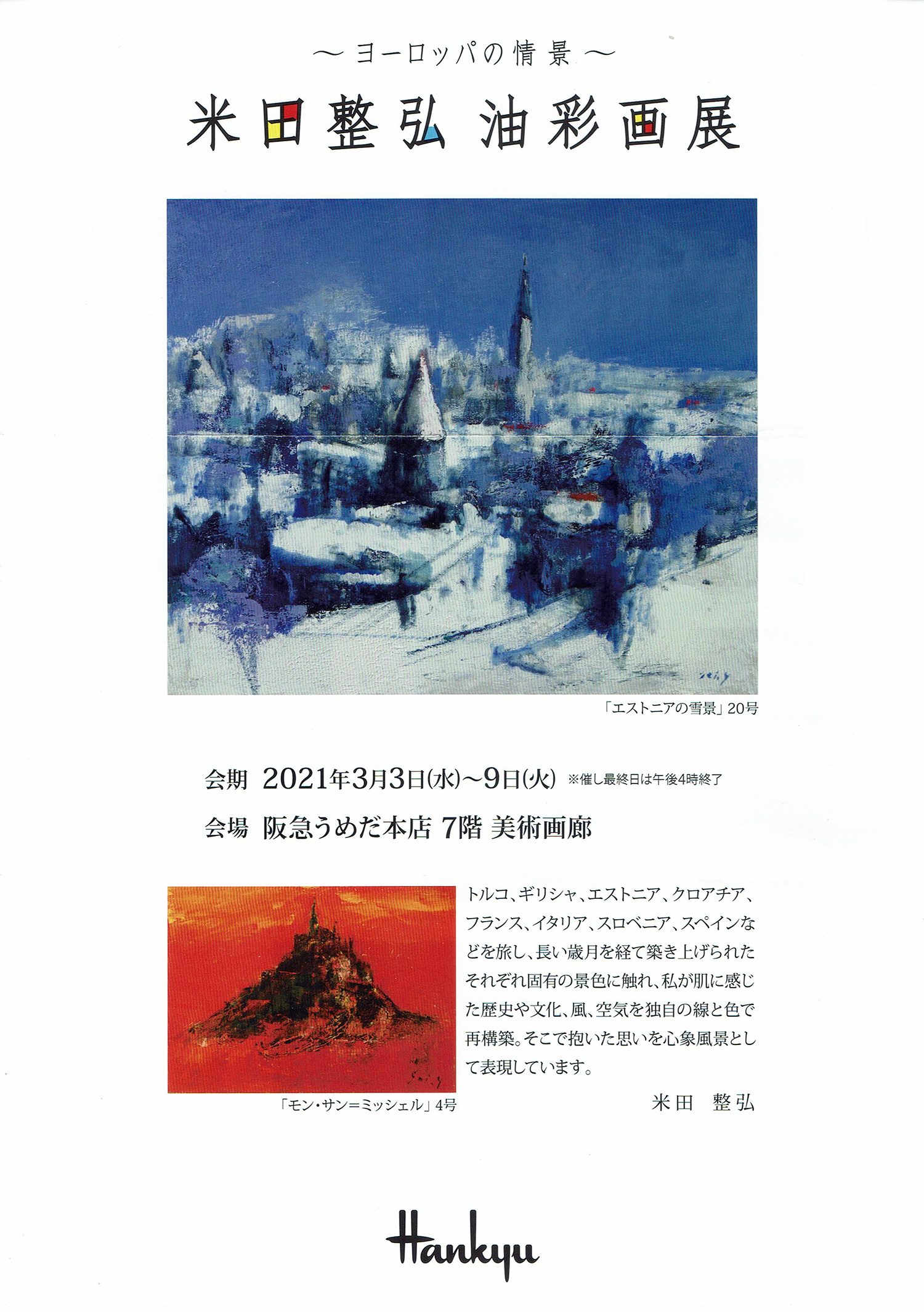 2021.02.25｜米田整弘油彩画展｜阪急うめだ本店で米田整弘油彩画展が開催されます。<br><br>会期　2021年3月3日(水)～3月9日(火)<br>会場　阪急うめだ本店7階　美術画廊