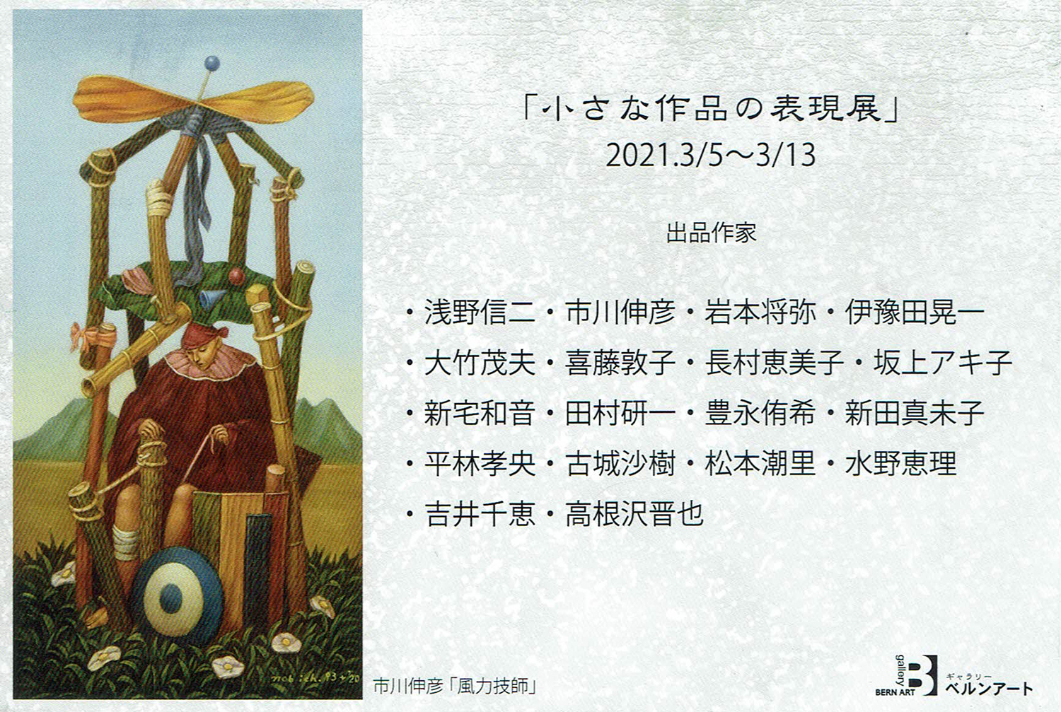 2021.02.27｜小さな作品の表現展｜大阪・西天満のギャラリーベルンアートで「小さな作品の表現展」が開催されます。<br><br>会期　2021年3月5日(金)～3月13日(土)<br>会場　ギャラリーベルンアート