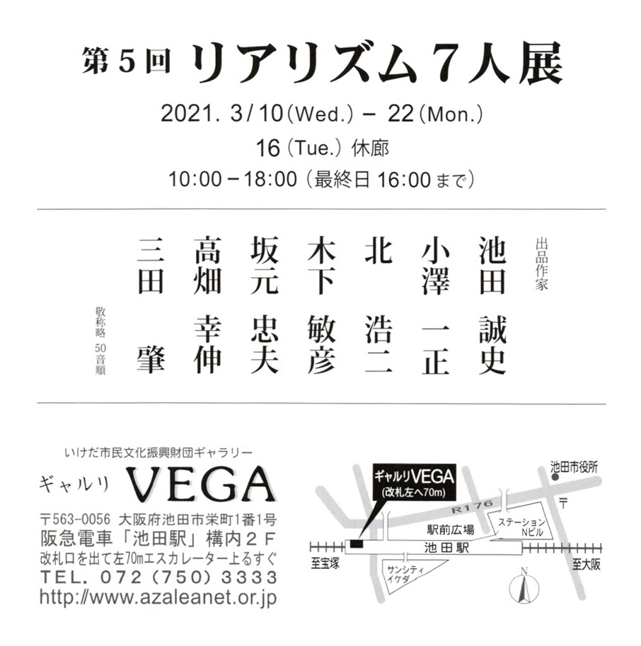 2021.03.10｜第5回リアリズム7人展｜池田市・ギャルリVEGAで「第5回リアリズム7人展」が開催されます。<br><br>会期　2021年3月10日(水)～3月22日(月)<br>会場　ギャルリVEGA