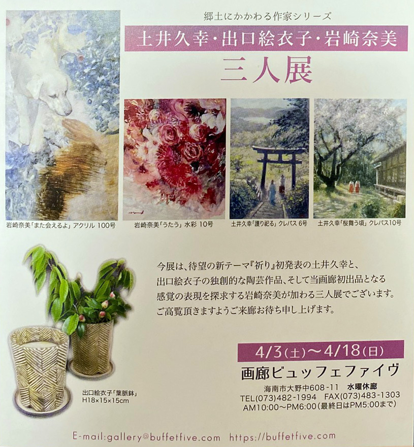 2021.04.02｜土井久幸・出口絵衣子・岩崎奈美　三人展｜和歌山県海南市・画廊ビュッフェファイブで「土井久幸・出口絵衣子・岩崎奈美 三人展」が開催されます。<br><br>会期　2021年4月3日(土)～4月18日(日)<br>会場　画廊ビュッフェファイブ