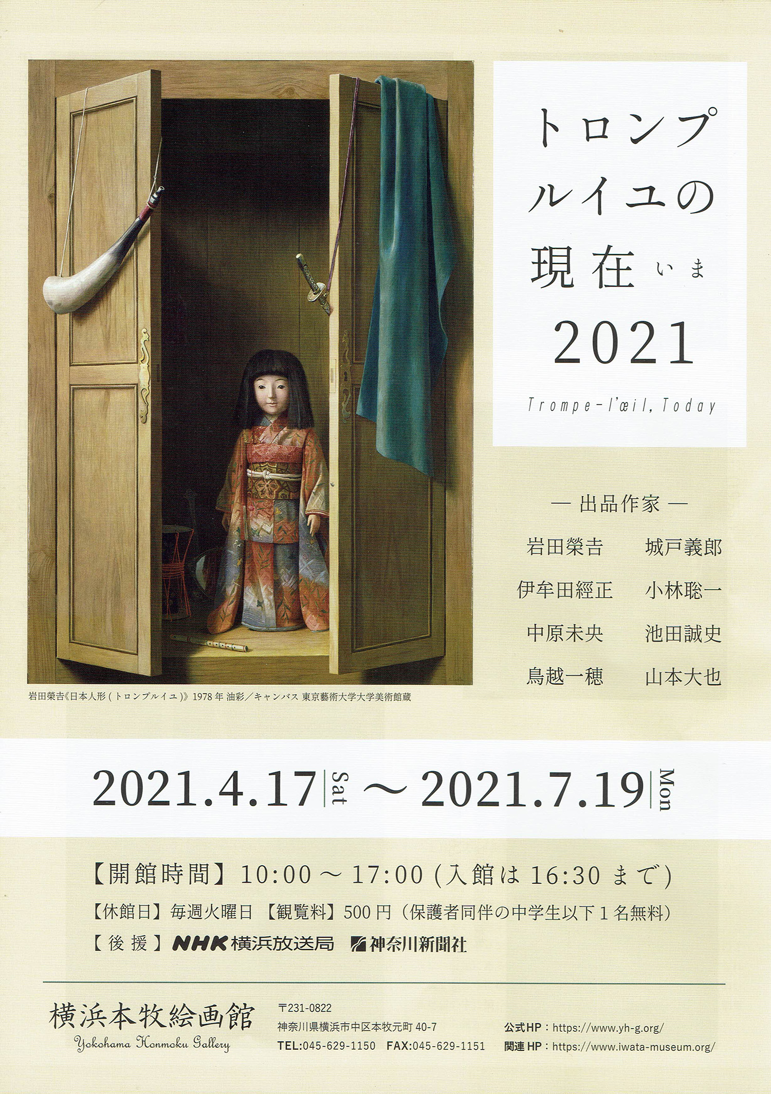 2021.05.11｜トロンプルイユの現在(いま)2021｜横浜・横浜本牧絵画館で「トロンプルイユの現在(いま)2021」が開催中です。<br><br>会期　2021年4月17日(土)～7月19日(月)<br>時間　10:00-17:00 ※入館は16:30まで<br>会場　横浜本牧絵画館<br>休館日　毎週火曜日<br>観覧料　500円(保護者同伴の中学生以下1名無料)<br>後援　NHK横浜放送局・神奈川新聞社