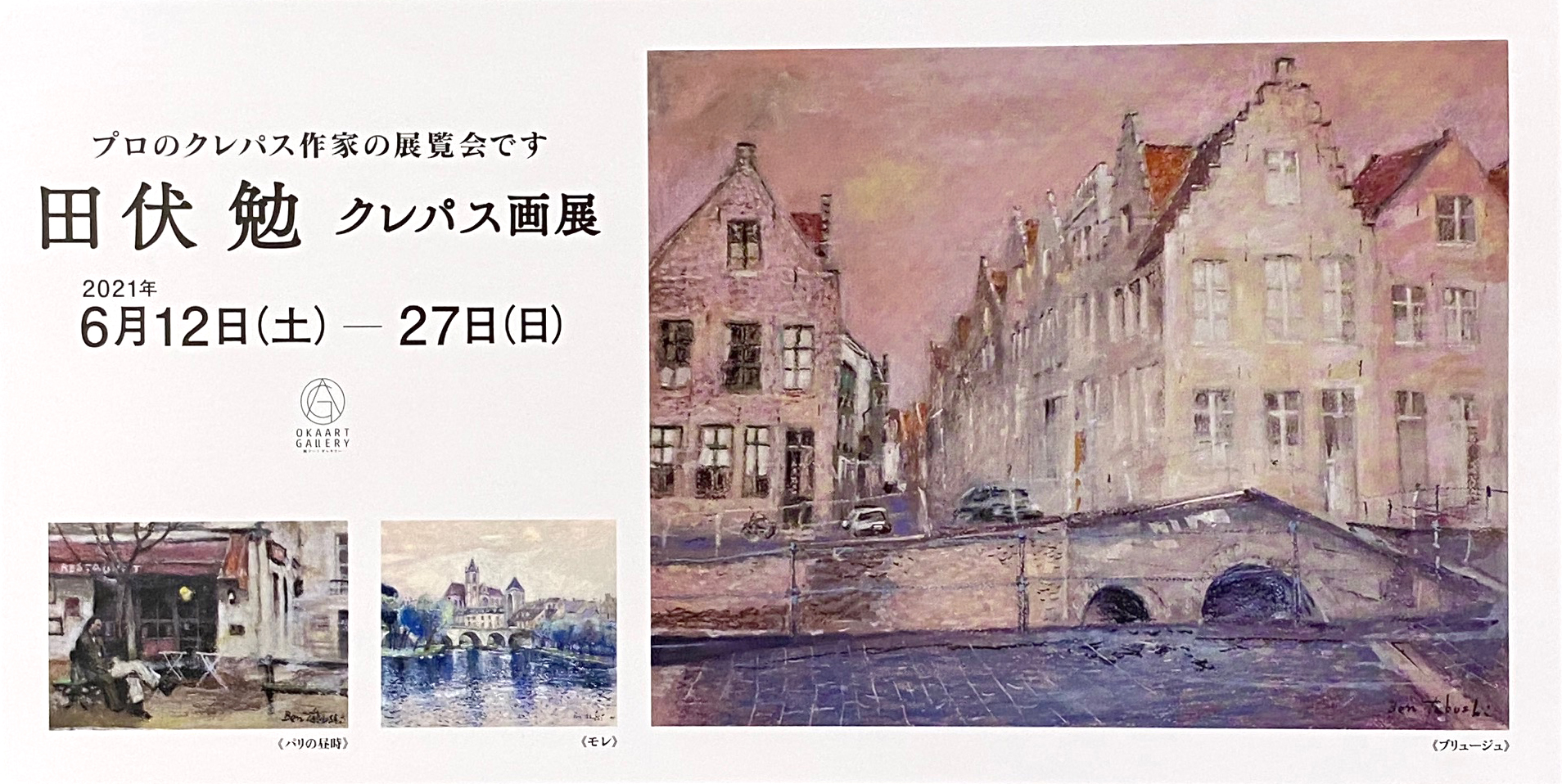 2021.05.25｜田伏勉クレパス画展｜岡山市・岡アートギャラリーで「田伏勉クレパス画展」が開催されます。<br><br>会期　2021年6月12日(土)～6月27日(日)<br>会場　岡アートギャラリー<br><br>※新型コロナの影響等で開催が中止・延期・変更になる場合がありますのでご了承ください