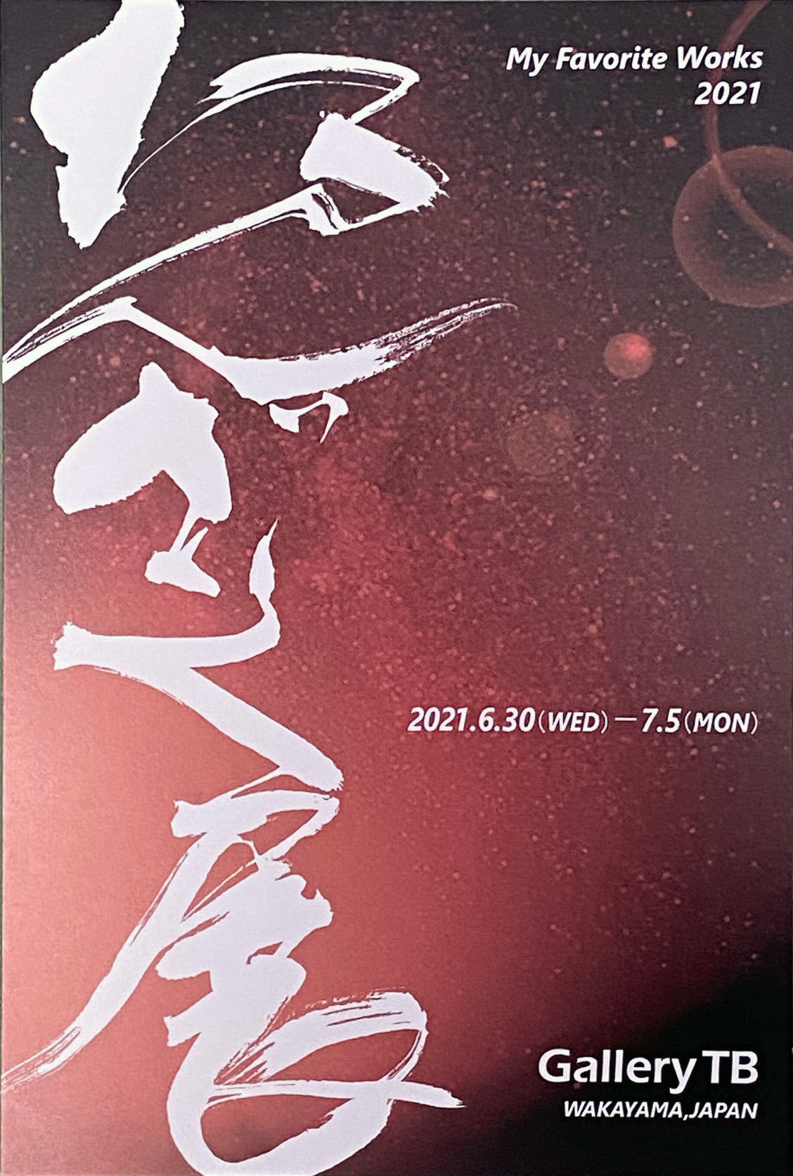 2021.06.19｜たんざく展｜和歌山市のGallery TBで「たんざく展」が開催されます。<br><br>会期　2021年6月30日(水)～7月5日(月)<br>会場　Gallery TB