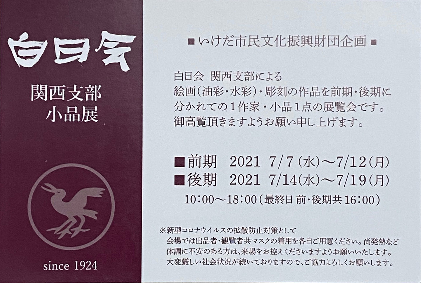 2021.07.08｜白日会　関西支部小品展｜大阪池田・ギャルリVEGAで「白日会　関西支部小品展」が開催中です。<br><br>会期　前期　2021年7月7日(水)～7月12日(月)<br>　　　後期　2021年7月14日(水)～7月19日(月)<br>会場　ギャルリVEGA