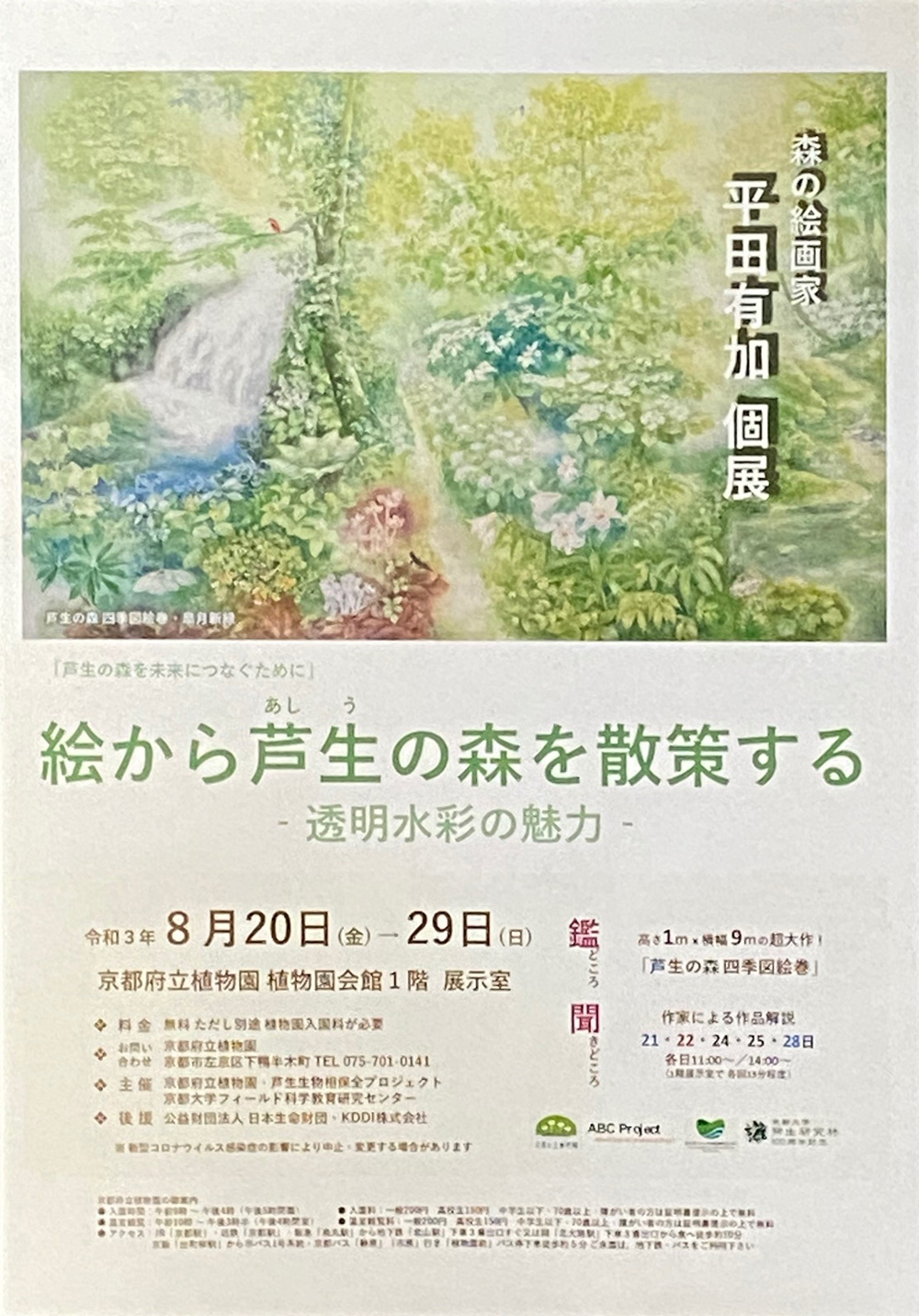 2021.07.22｜平田有加個展　【緊急事態宣言のため中止】｜■□■緊急事態宣言のため中止となりました■□■<br><br>京都府立植物園で「絵から芦生の森を散策する-透明水彩の魅力- 平田有加個展」が開催されます。<br><br>会期　2021年8月20日(金)～8月29日(日)<br>会場　京都府立植物園 植物園会館1F展示室<br>