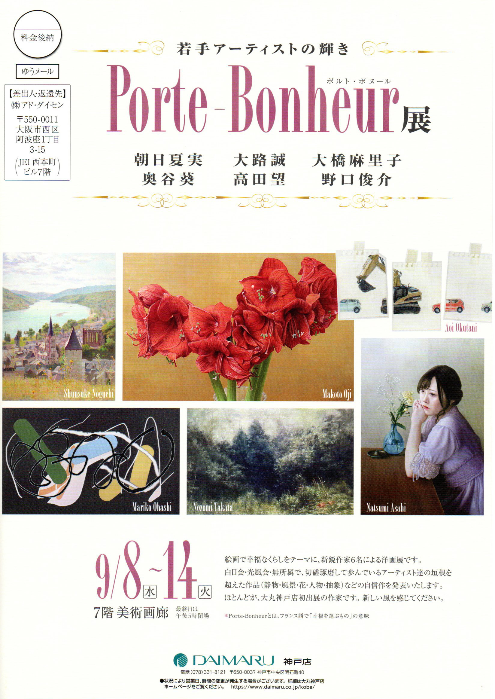 2021.09.08｜Porte-Bonheur(ポルト・ボヌール)展｜大丸神戸店で「若手アーティストの輝き Porte-Bonheur(ポルト・ボヌール)展」が開催されます。<br><br>会期　2021年9月8日(水)～9月14日(火)<br>会場　大丸神戸店 7階美術画廊