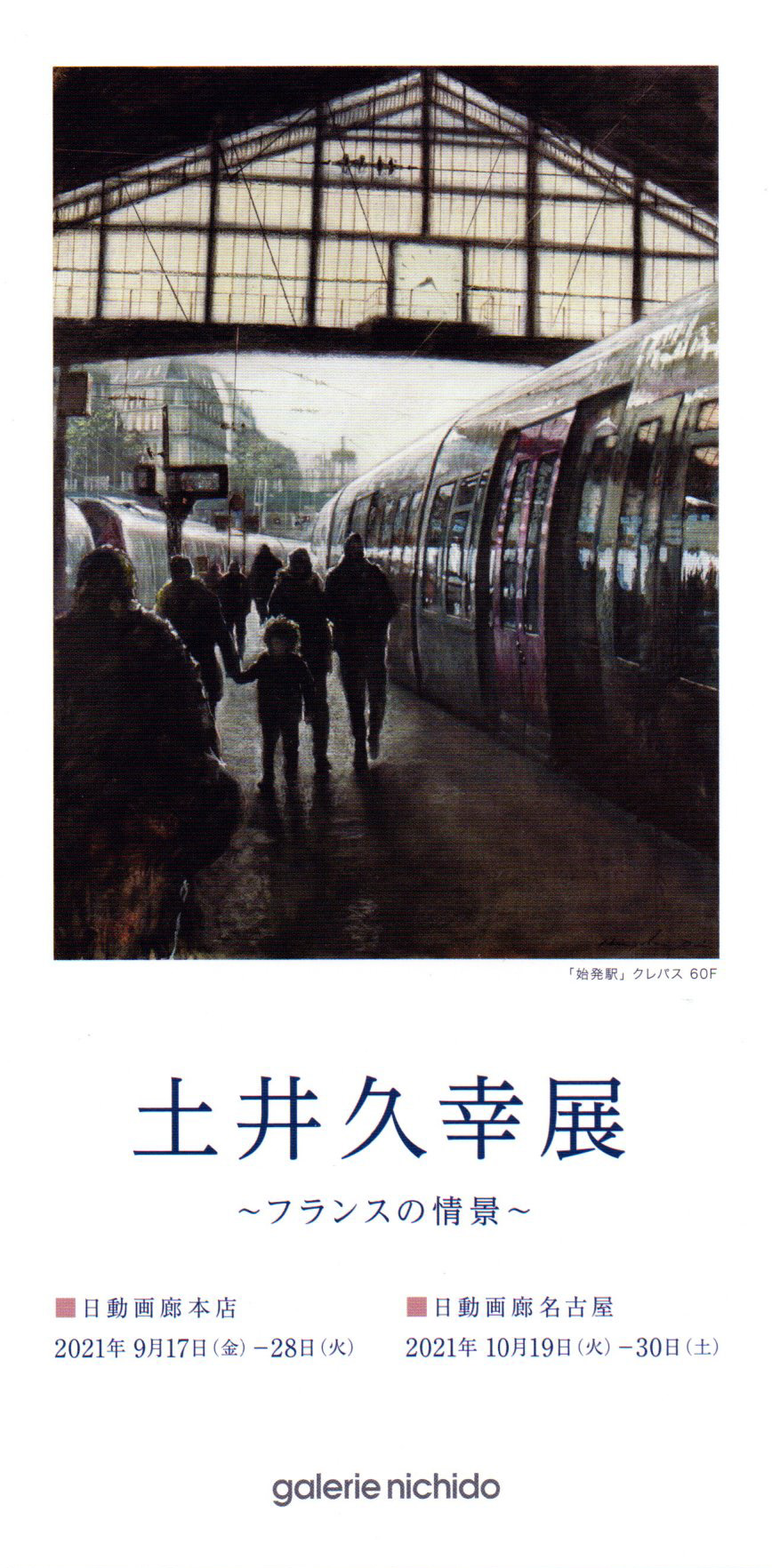 2021.09.11｜土井久幸展～フランスの情景～｜日動画廊本店(東京銀座)・日動画廊名古屋(名古屋)で「土井久幸展～フランスの情景～」が開催中されます。<br><br>■日動画廊本店<br>2021年9月17日(金)～9月28日(火)<br>10:00-18:30・日曜日休廊<br><br>■日動画廊名古屋<br>2021年10月19日(火)～10月30日(土)<br>10:00-19:00・日曜日休廊