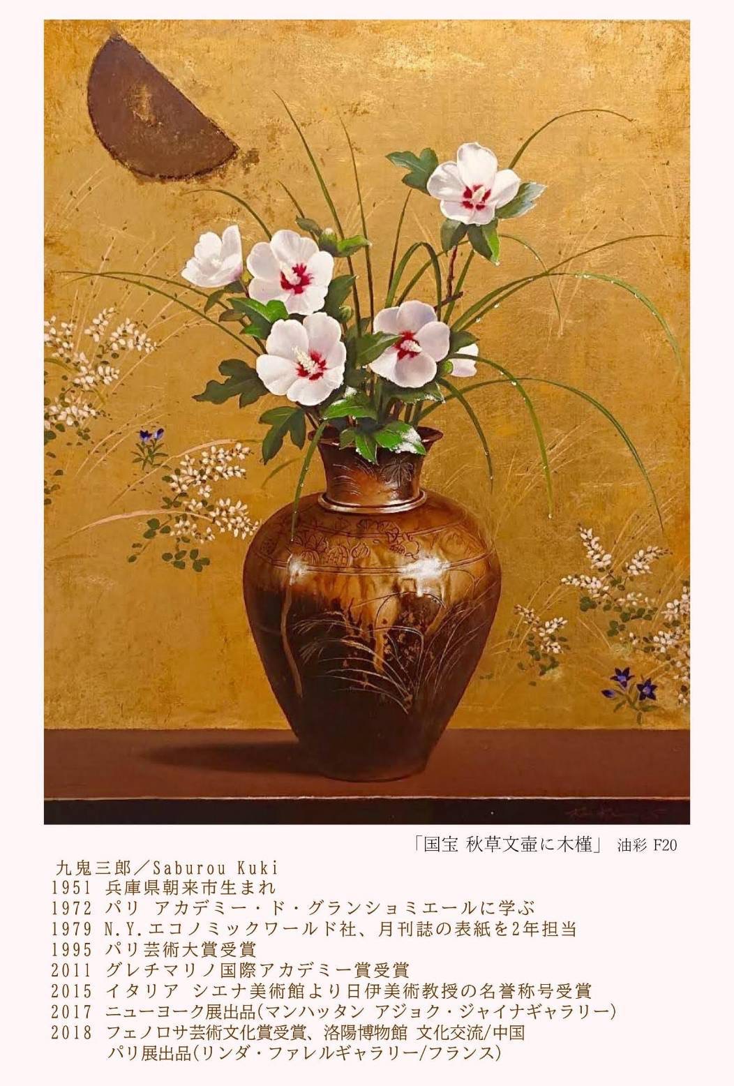 2021.09.17｜九鬼三郎油彩画展｜福岡三越で「― 古陶と花を描く ― 九鬼三郎油彩画展」が開催されます。<br><br>会期　2021年9月22日(水)～9月27日(月)<br>会場　福岡三越9階　岩田屋三越美術画廊