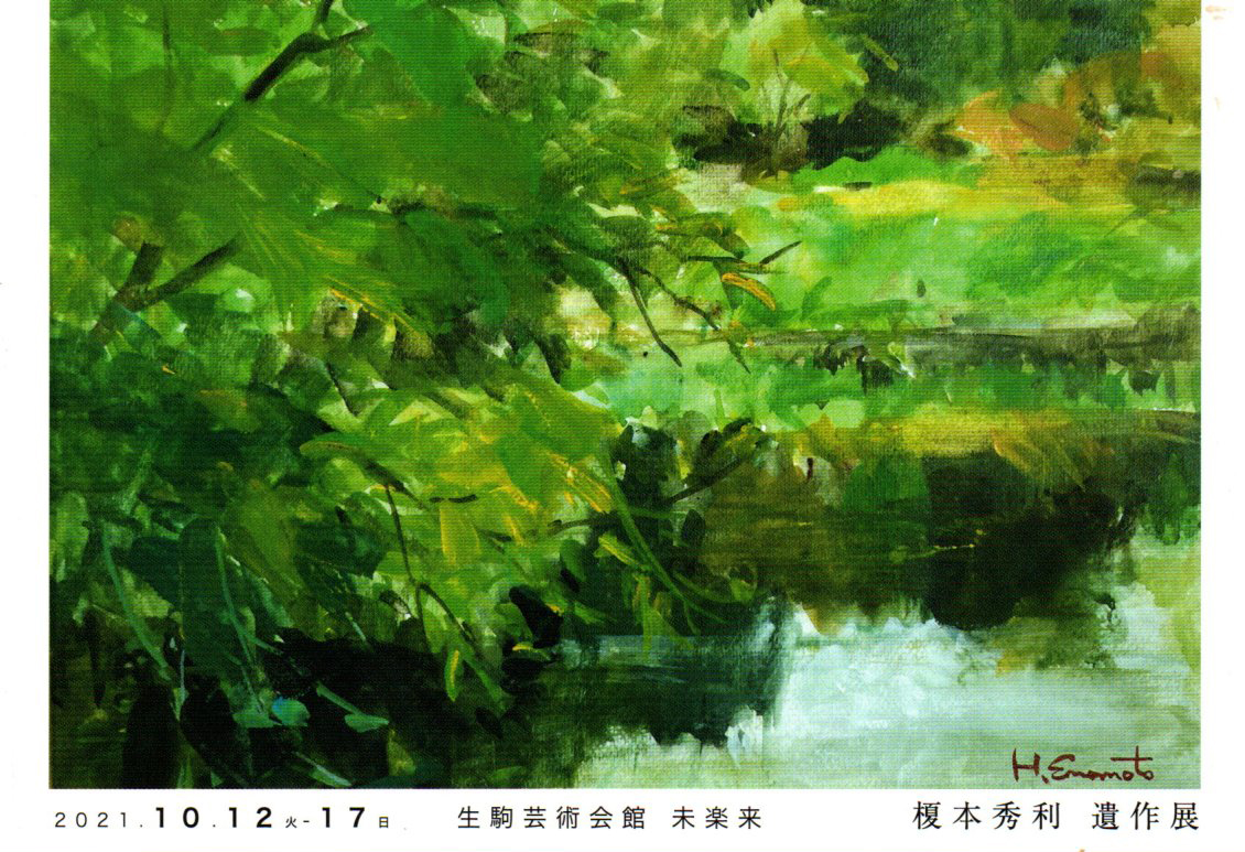 2021.09.30｜水彩画の名手　榎本秀利遺作展｜生駒芸術会館　未楽来で「水彩画の名手　榎本秀利遺作展」が開催されます。<br><br>会期　2021年10月12日(火)～10月17日(日)<br>会場　生駒芸術会館　未楽来