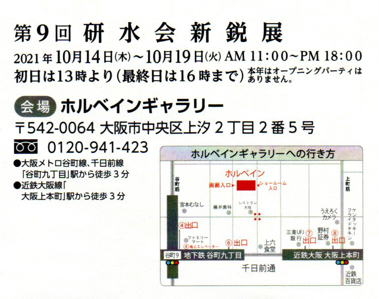 2021.10.02｜第9回　研水会新鋭展｜大阪・ホルベインギャラリーで「第9回　研水会新鋭展」が開催されます。<br><br>会期　2021年10月14日(木)～10月19日(火)<br>会場　ホルベインギャラリー