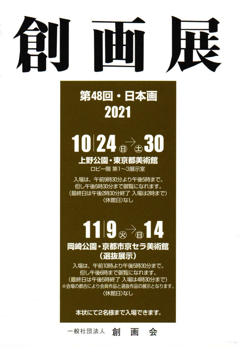 2021.10.31｜創画展｜岡崎公園・京都市京セラ美術館で「創画展」が開催されます。<br><br>会期　2021年11月9日(火)～11月14日(日)<br>会場　岡崎公園・京都市京セラ美術館