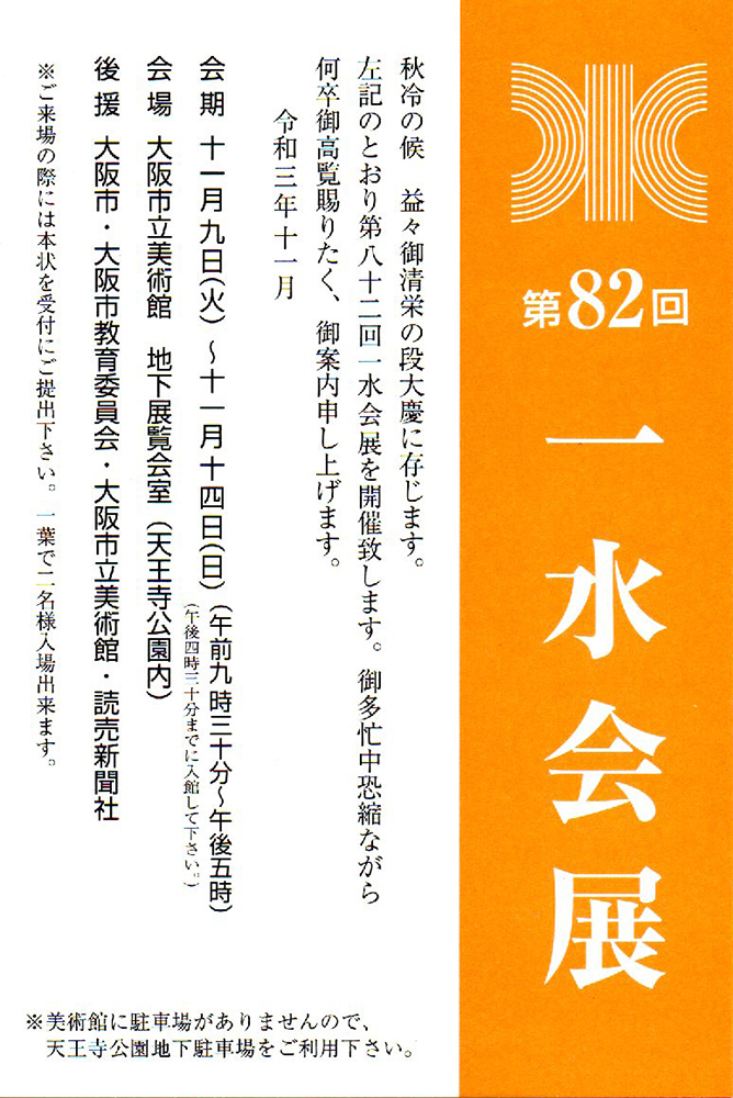 2021.11.09｜第82回一水会展｜大阪市立美術館で「第82回一水会展」が開催されます。<br><br>会期　2021年11月9日(火)～11月14日(日)<br>会場　大阪市立美術館　地下展覧会室(天王寺公園内) <br>後援　大阪市・大阪市教育委員会・大阪市立美術館・読売新聞社