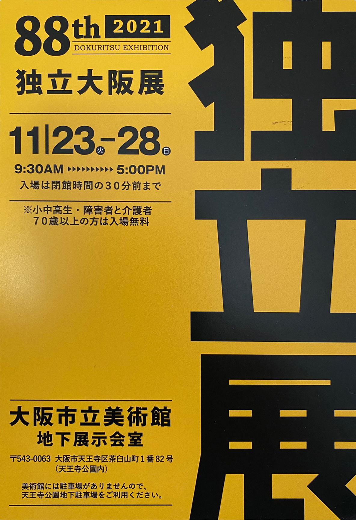 2021.11.19｜独立大阪展｜大阪市立美術館で「独立大阪展」が開催されます。<br><br>会期　2021年11月23日(火)～11月28日(日)<br>時間　9:30～17:00(入場は16:30まで)<br>会場　大阪市立美術館　地下展覧会室 