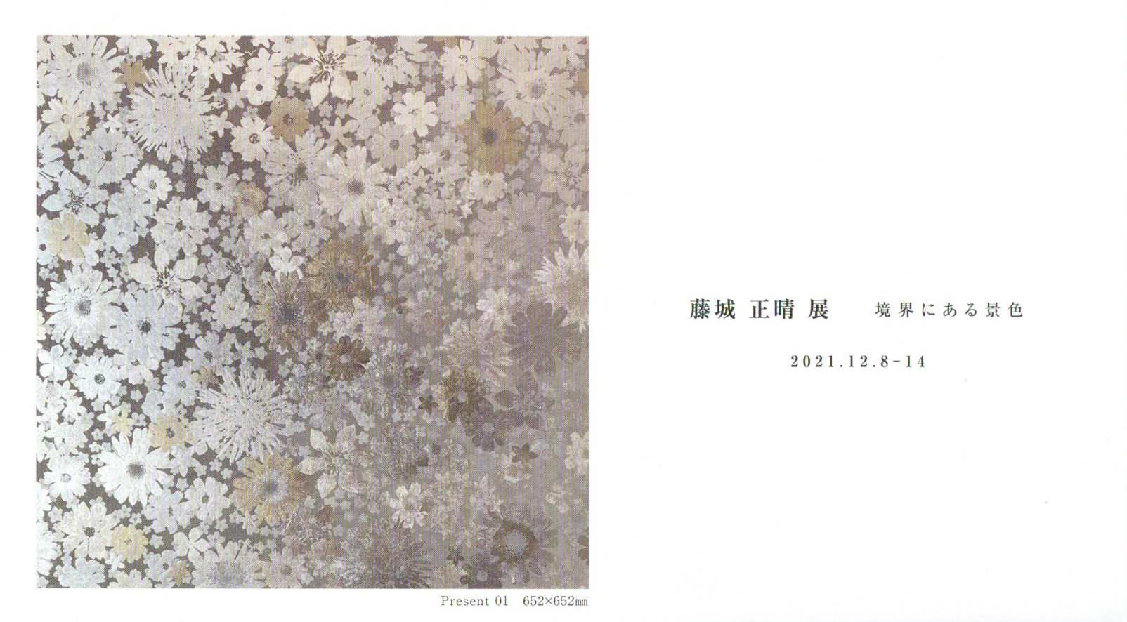 2021.11.28｜藤城正晴展　境界にある景色｜日本橋高島屋で「藤城正晴展　境界にある景色」が開催されます。<br><br>会期　2021年12月8日(水)～12月14日(火)<br>会場　日本橋高島屋S.C. 本館6階 美術画廊