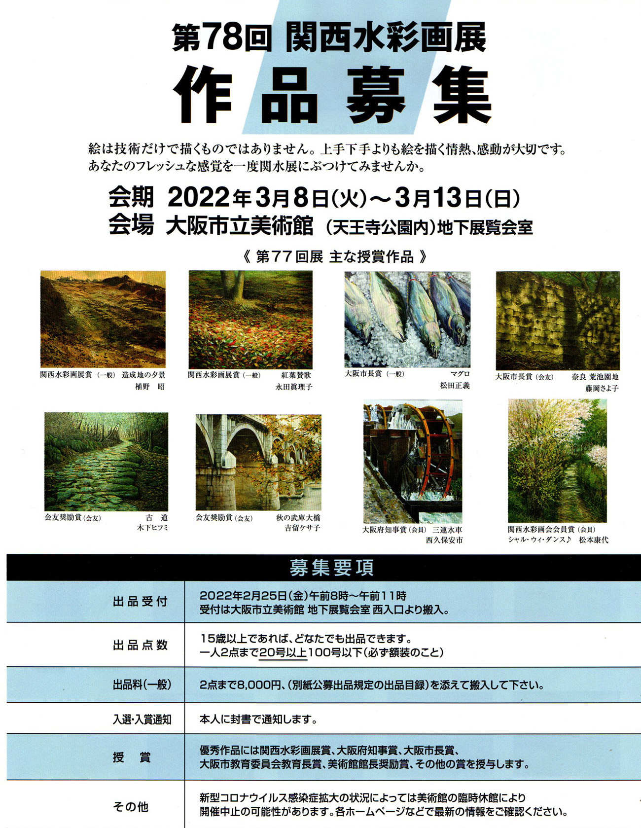 2022.01.21｜第78回関西水彩画展　作品募集｜2022年3月8日(火)～3月13日(日)大阪市立美術館で開催される「第78回関西水彩画展」の作品募集のご案内です。<br><br>