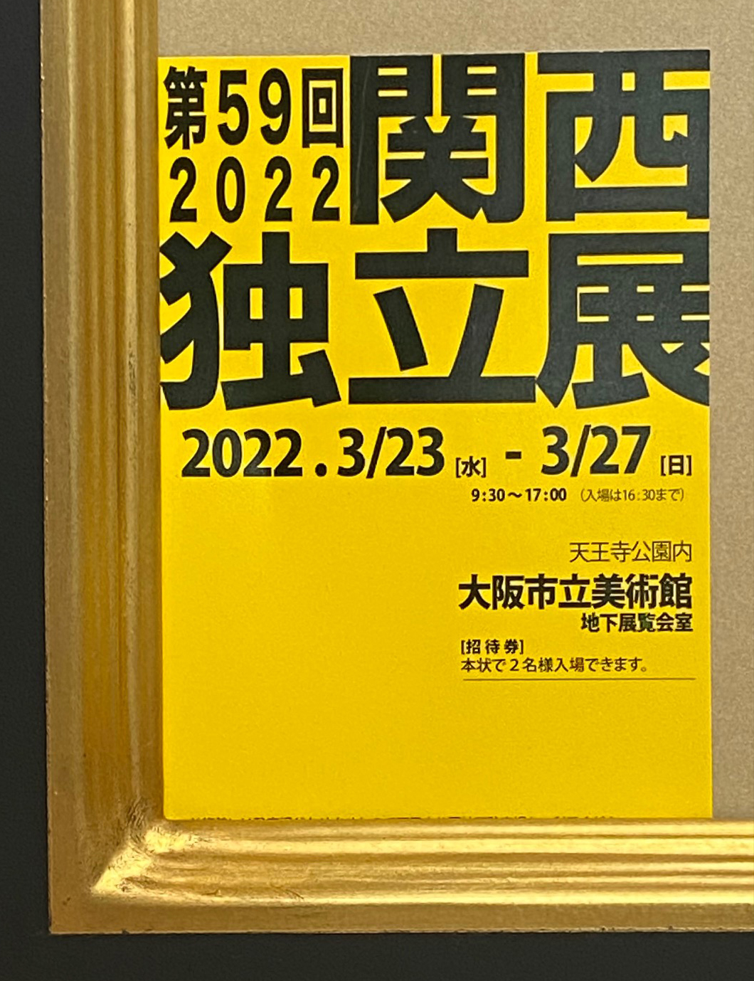 2022.03.23｜第59回関西独立展｜本日より大阪市立美術館で「第59回関西独立展」が開催されます。<br><br>会期　2022年3月23日(水)～3月27日(日)<br>時間　9:30～17:00(入場は16:30まで)<br>会場　大阪市立美術館　地下展覧会室