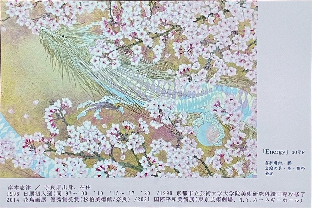 2022.04.01｜岸本志津　日本画展｜阪神梅田本店で「岸本志津　日本画展」が開催されます。<br><br>会期　2022年4月6日(水)～4月12日(火)<br>会場　阪神梅田本店　8Fハローカルチャー1