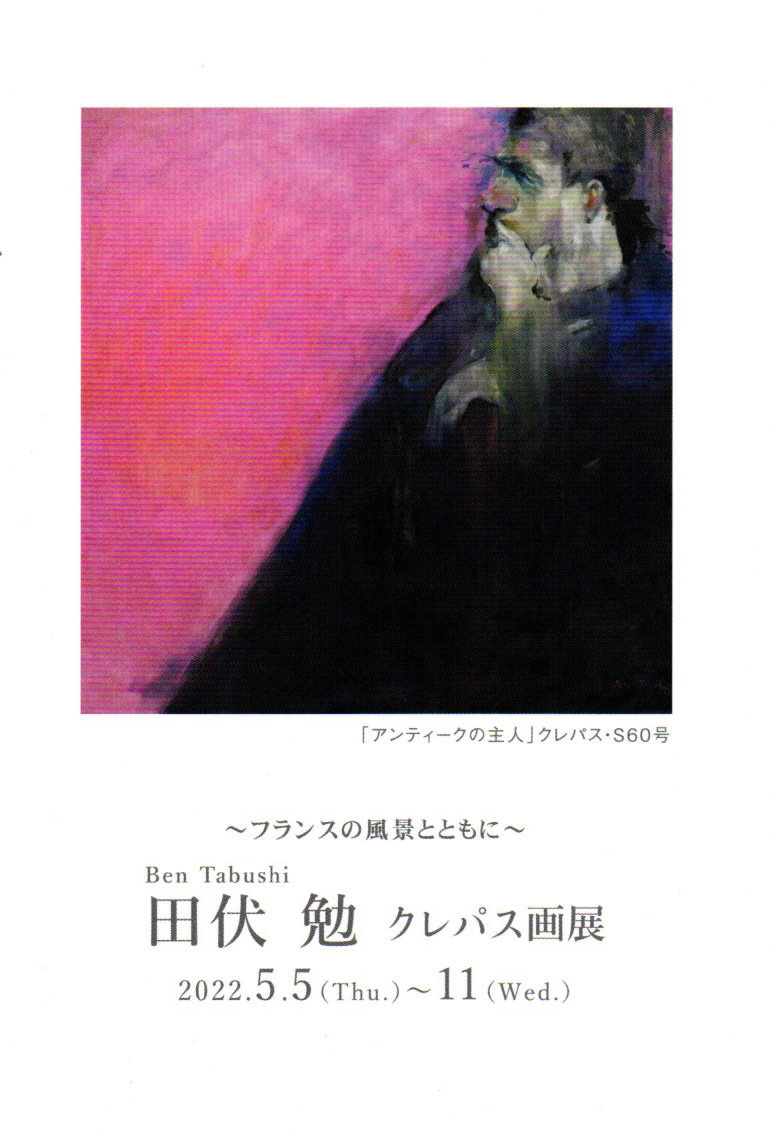 2022.04.25｜田伏勉クレパス画展｜京阪百貨店守口店で「～フランスの風景とともに～ 田伏勉クレパス画展」が開催されます。<br><br>会期　2022年5月5日(木)～5月11日(水)<br>会場　京阪百貨店守口店　6階　京阪美術画廊