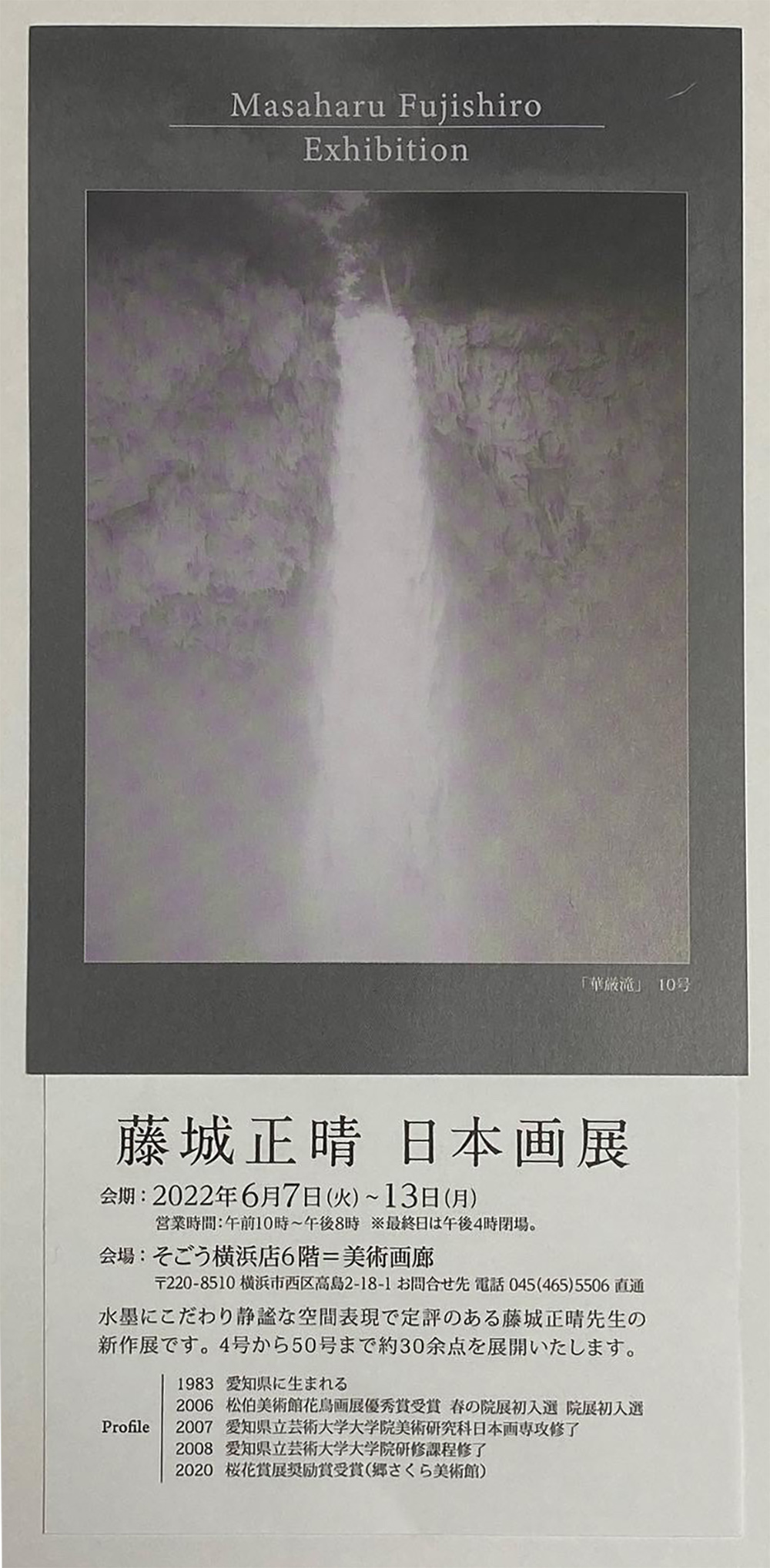 2022.06.07｜藤城正晴日本画展｜そごう横浜店で「藤城正晴 日本画展」が開催されます。<br><br>会期　2022年6月7日(火)?6月13日(月)<br>会場　そごう横浜店 6階=美術画廊