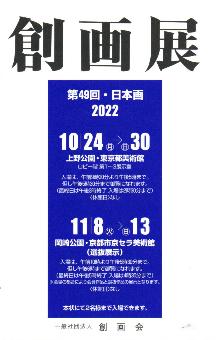 2022.10.21｜第49回創画展｜東京と京都で「第49回 創画展」が開催されます。<br><br>【東京】<br>会期　2022年10月24日(月)～10月30日(日)<br>会場　東京・上野公園 東京都美術館<br><br>【京都】<br>会期　2022年11月8日(火)～11月13日(日)<br>会場　京都・岡崎公園 京都市京セラ美術館