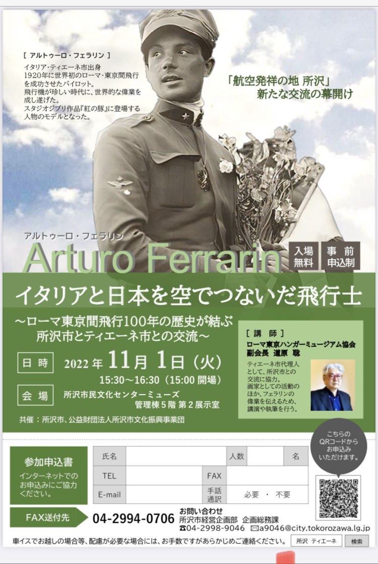 2022.10.28｜トークショー「イタリアと日本を空でつないだ飛行士」｜道原聡先生が所沢市民文化センターミューズで開催されるトークショー「イタリアと日本を空でつないだ飛行士～ローマ東京間飛行100年の歴史が結ぶ所沢市とティエーネ市との交流～」で講師を務められます。<br><br>日時　2022年11月1日(火)15:30～16:30<br>会場　所沢市民文化センターミューズ