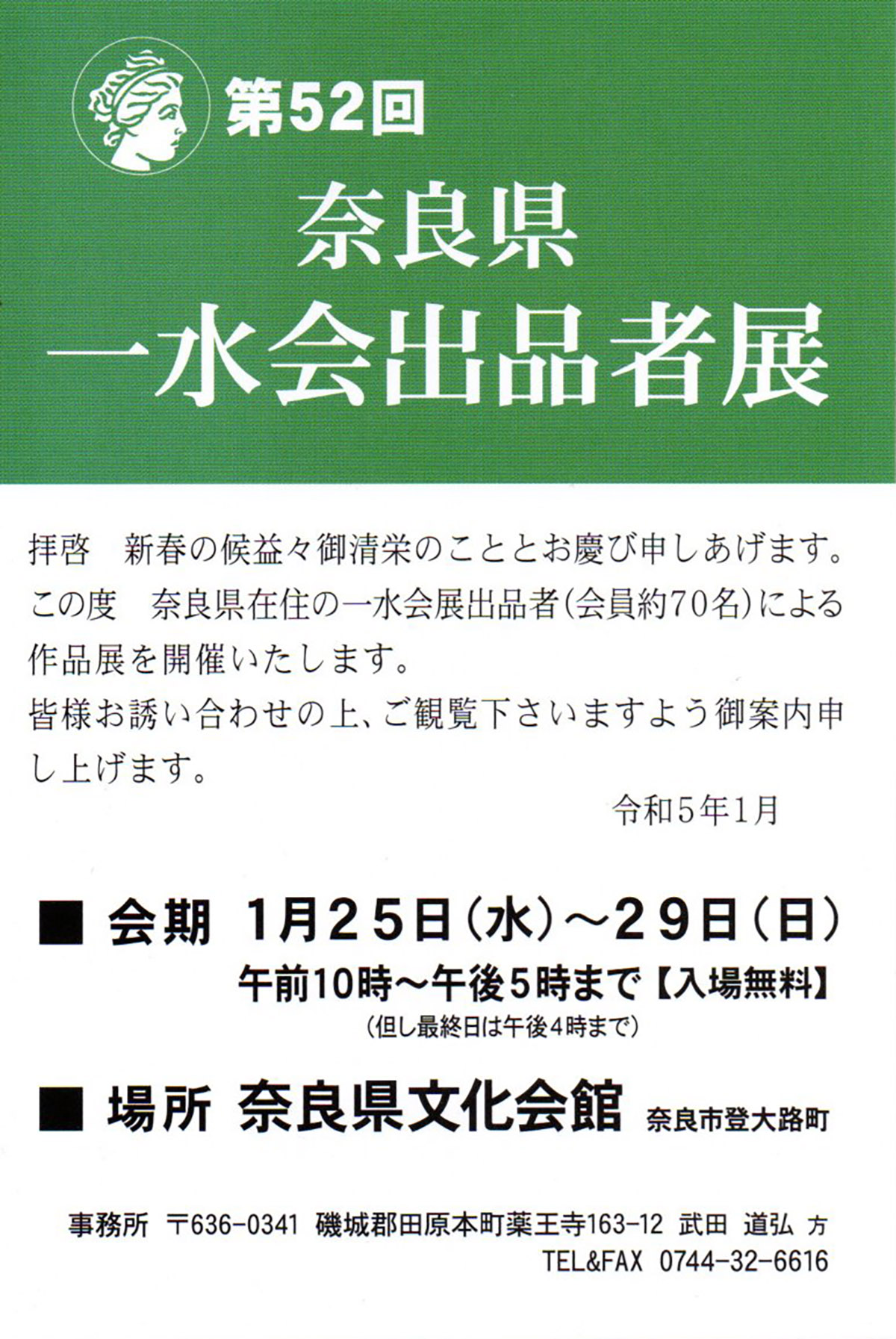 2023.01.21｜奈良県一水会出品者展｜奈良県文化会館で「奈良県一水会出品者展展」が開催されます。<br><br>会期　2023年1月25日(水)～29日(日)<br>会場　奈良県文化会館