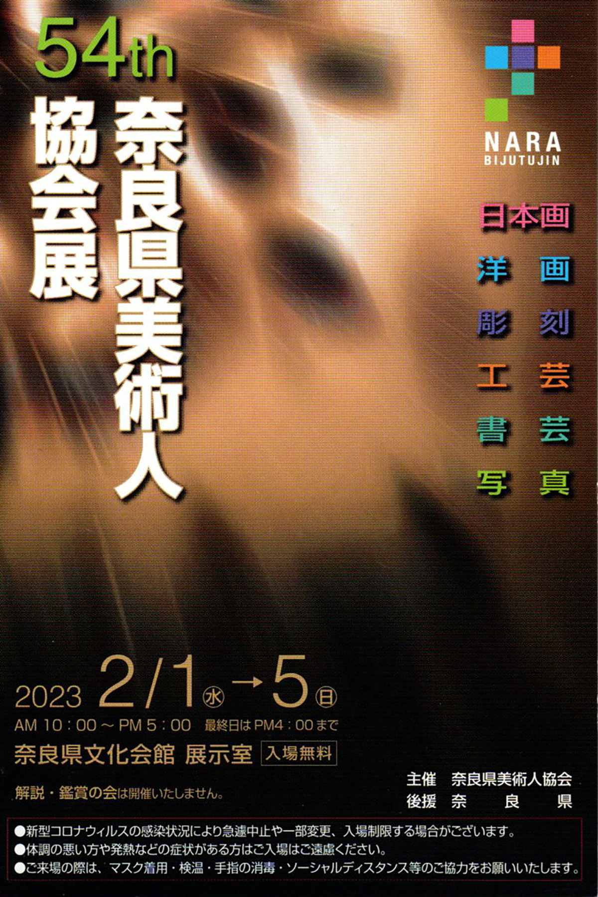 2023.01.30｜第54回奈良県美術人協会展｜奈良県文化会館で「 第54回奈良県美術人協会展」が開催されます。<br><br>会期　2023年2月1日(水)～5日(日)<br>会場　奈良県文化会館 展示室