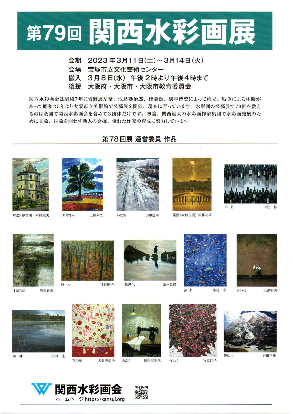 2023.03.11｜第79回関西水彩画展｜本日より宝塚市立文化芸術センターで「第79回 関西水彩画展」が開催中です。<br><br>会期　2023年3月11日(土)～14日(火)<br>会場　宝塚市立文化芸術センター<br>