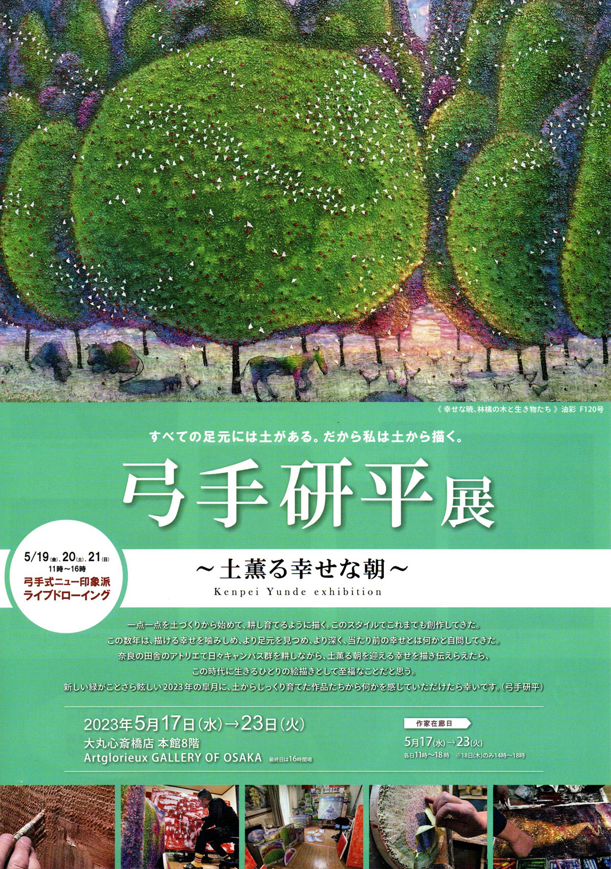 2023.05.10｜弓手研平展～土薫る幸せな朝～｜大阪・大丸心斎橋店で「弓手研平展 ～土薫る幸せな朝～」が開催されます。<br><br>会期　2023年5月17日(水)～23日(火)<br>会場　大丸心斎橋店