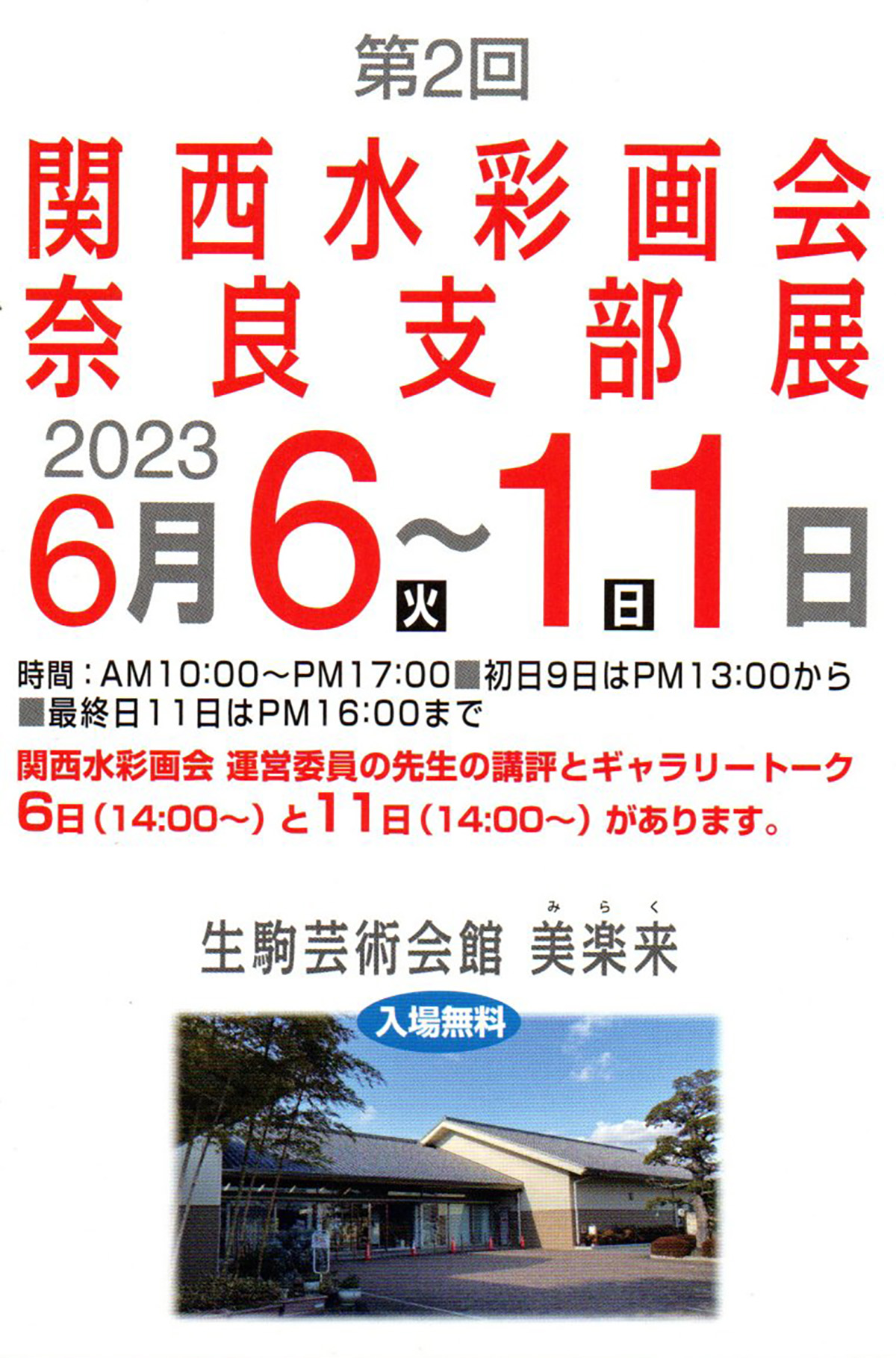 2023.06.05｜関西水彩画会奈良支部展｜明日より「関西水彩画会　奈良支部展」が開催されます。<br><br>会期　2023年6月6日(火)～11日(日)<br>会場　生駒市芸術会館 美楽来