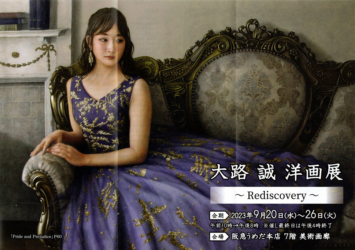 2023.09.10｜大路誠洋画展Rediscovery｜大阪・阪急うめだ本店で「大路誠 洋画展 Rediscovery」が開催されます。<br><br>会期　2023年9月20日(水)～26日(火)<br>会場　阪急うめだ本店 7階 美術画廊