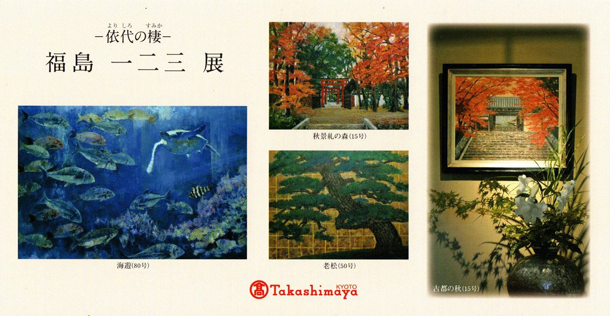 2023.09.27｜福島一二三展｜京都・高島屋で「福島一二三展」が開催中です。<br><br>会期　2023年9月27日(水)～10月2日(月)<br>会場　高島屋京都店6階美術画廊 