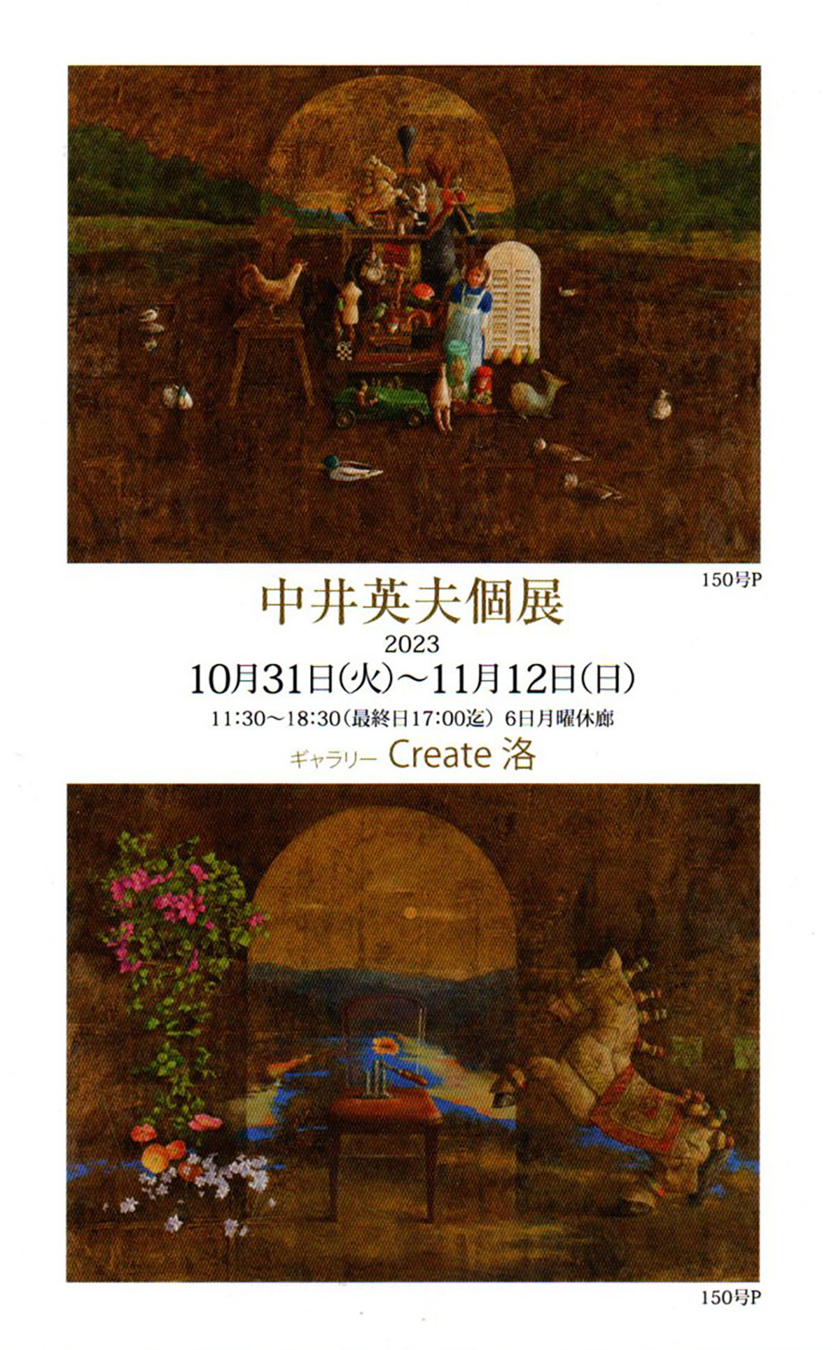 2023.11.07｜中井英夫個展｜京都・ギャラリーCreate洛で「中井英夫個展」が開催中です。<br><br>会期　2023年10月31日(火)～11月12日(日)<br>会場　ギャラリーCreate洛