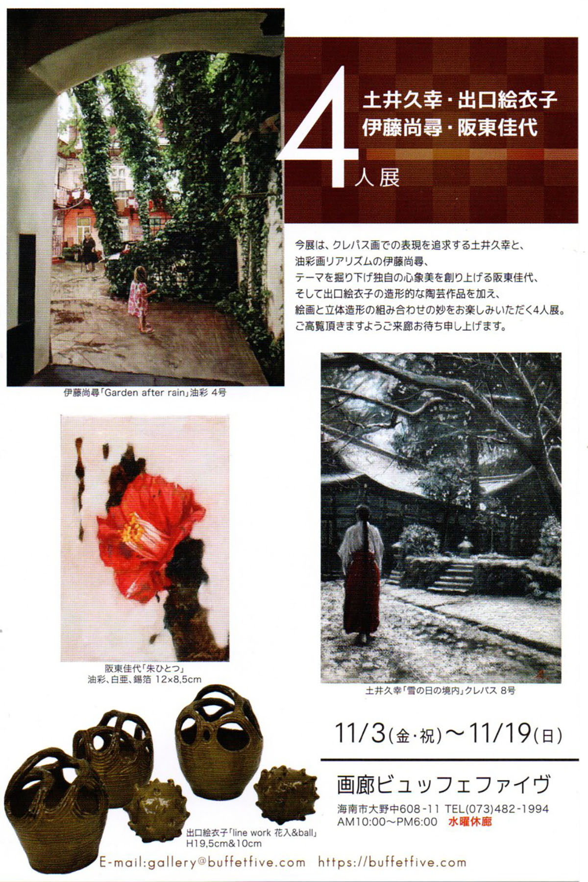 2023.11.11｜土井久幸・出口絵衣子・伊藤尚尋・阪東佳代4人展｜和歌山・海南市の画廊ビュッフェファイヴで「土井久幸・出口絵衣子・伊藤尚尋・阪東佳代4人展」が開催中です。<br><br>会期　2023年11月3日(金)～11月19日(日) <br>会場　画廊ビュッフェファイヴ