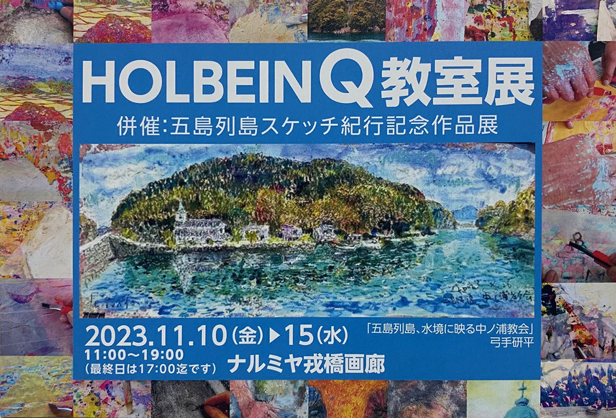 2023.11.14｜HOLBEINQ教室展｜大阪・ナルミヤ戎橋画廊で「HOLBEIN Q教室展」が開催中です。<br><br>会期　2023年11月10日(金)～11月15日<br>会場　ナルミヤ戎橋画廊