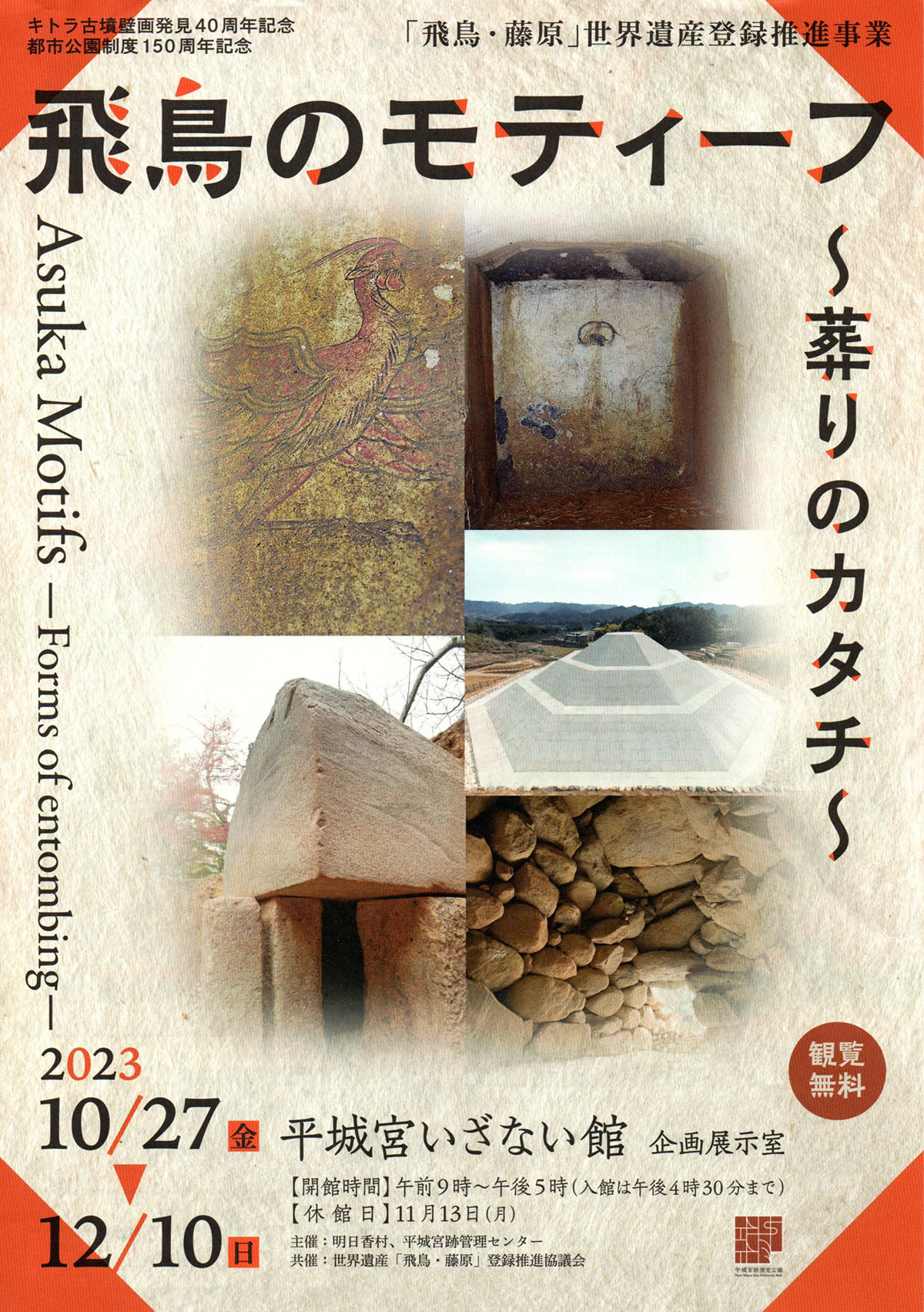 2023.11.16｜企画展「飛鳥のモティーフ～葬りのカタチ～」｜奈良・平城宮いざない館で企画展「飛鳥のモティーフ～葬りのカタチ～」が開催中です。<br><br>会期　2023年10月27日(金)～12月10日(日)<br>会場　平城宮いざない館 企画展示室