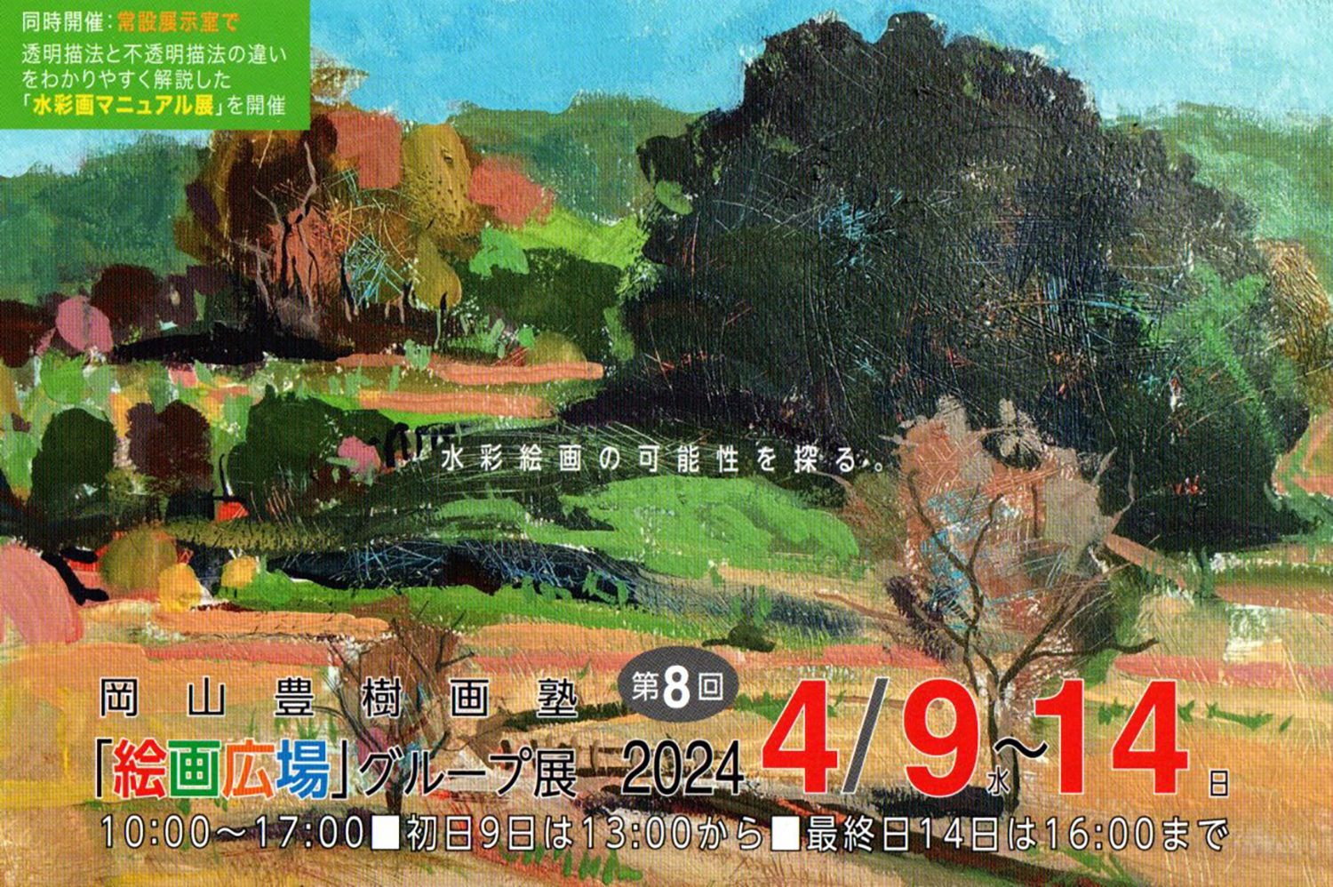2024.04.06｜岡山豊樹画塾「絵画広場」グループ展｜生駒市芸術会館・美楽来で岡山豊樹画塾「絵画広場」グループ展が開催されます。<br><br>会期　2024年4月9日(火)～4月14日(日)<br>会場　生駒市芸術会館・美楽来 