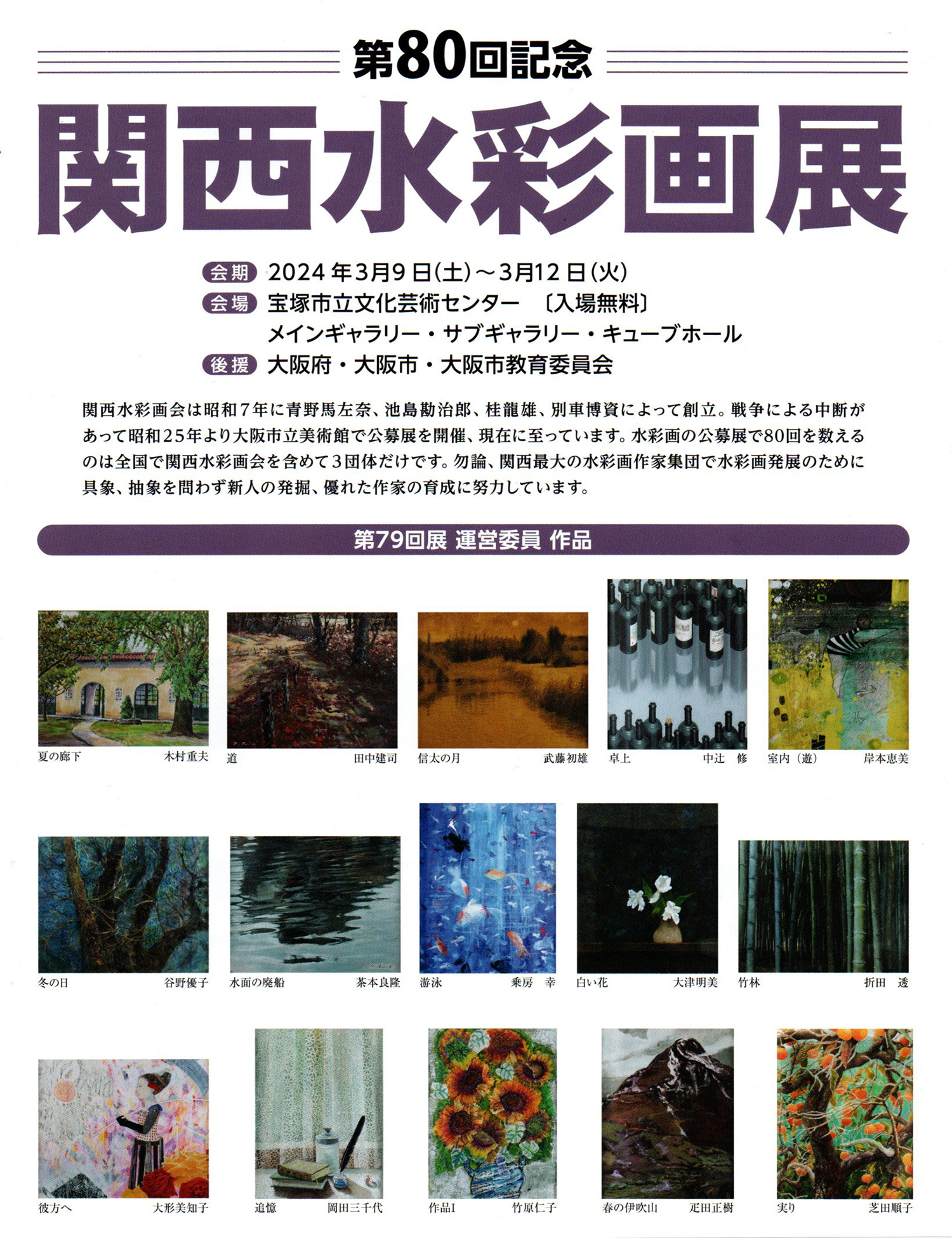 2023.03.01｜第80回記念関西水彩画展｜宝塚市立文化芸術センターで「第80回記念 関西水彩画展」が開催されます。<br><br>会期　2024年3月9日(土)～12日(火)<br>会場　宝塚市立文化芸術センター