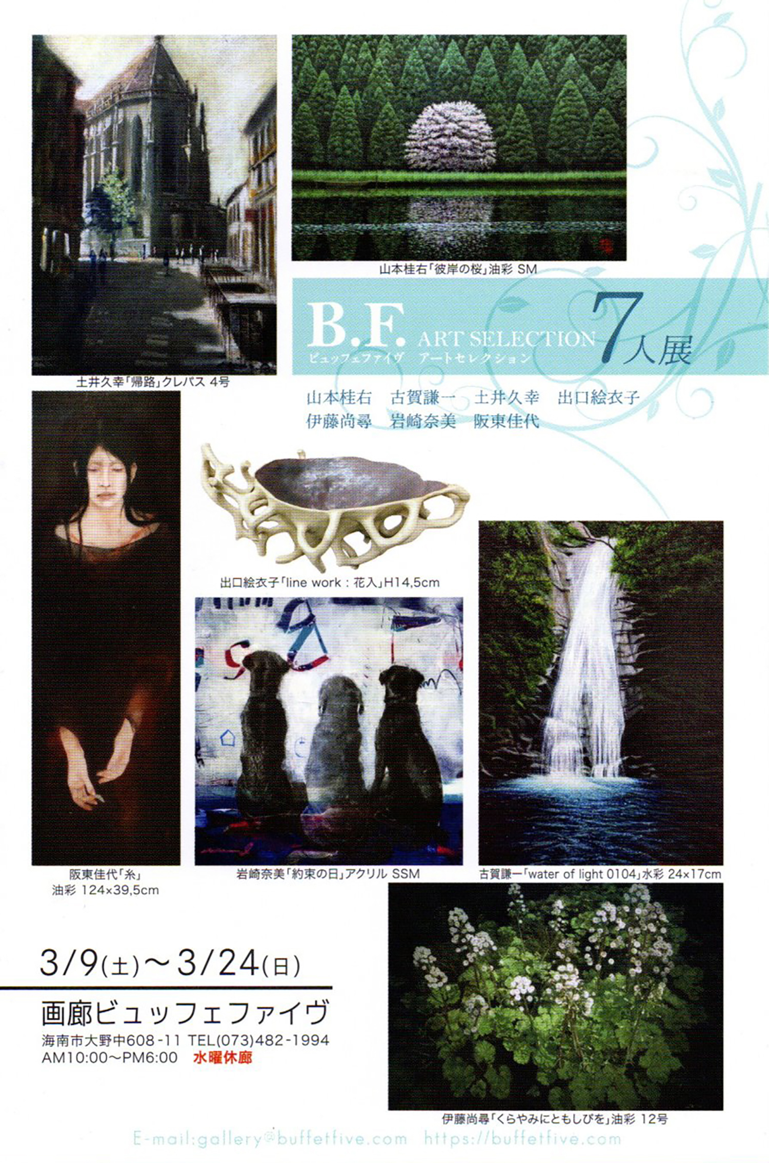 2024.03.05｜B.F.ARTSELECTION7人展｜和歌山・海南の画廊ビュッフェファイヴで「B.F. ART SELECTION 7人展」が開催されます。<br><br>会期　2024年3月9日(土)～3月24日(日)<br>会場　画廊ビュッフェファイヴ