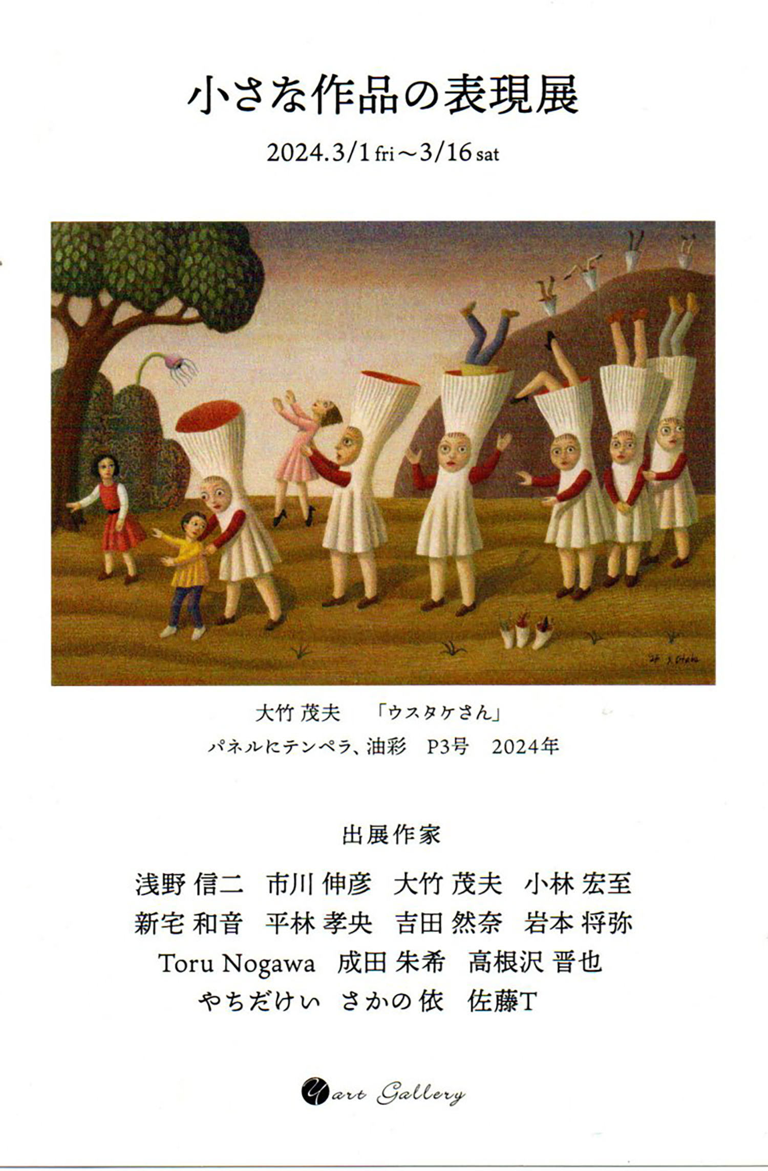 2024.02.27｜小さな作品の表現展｜大阪・ワイアートギャラリーで「小さな作品の表現展」が開催されます。<br><br>会期　2024年3月1日(金)～16日(土)<br>会場　ワイアートギャラリー