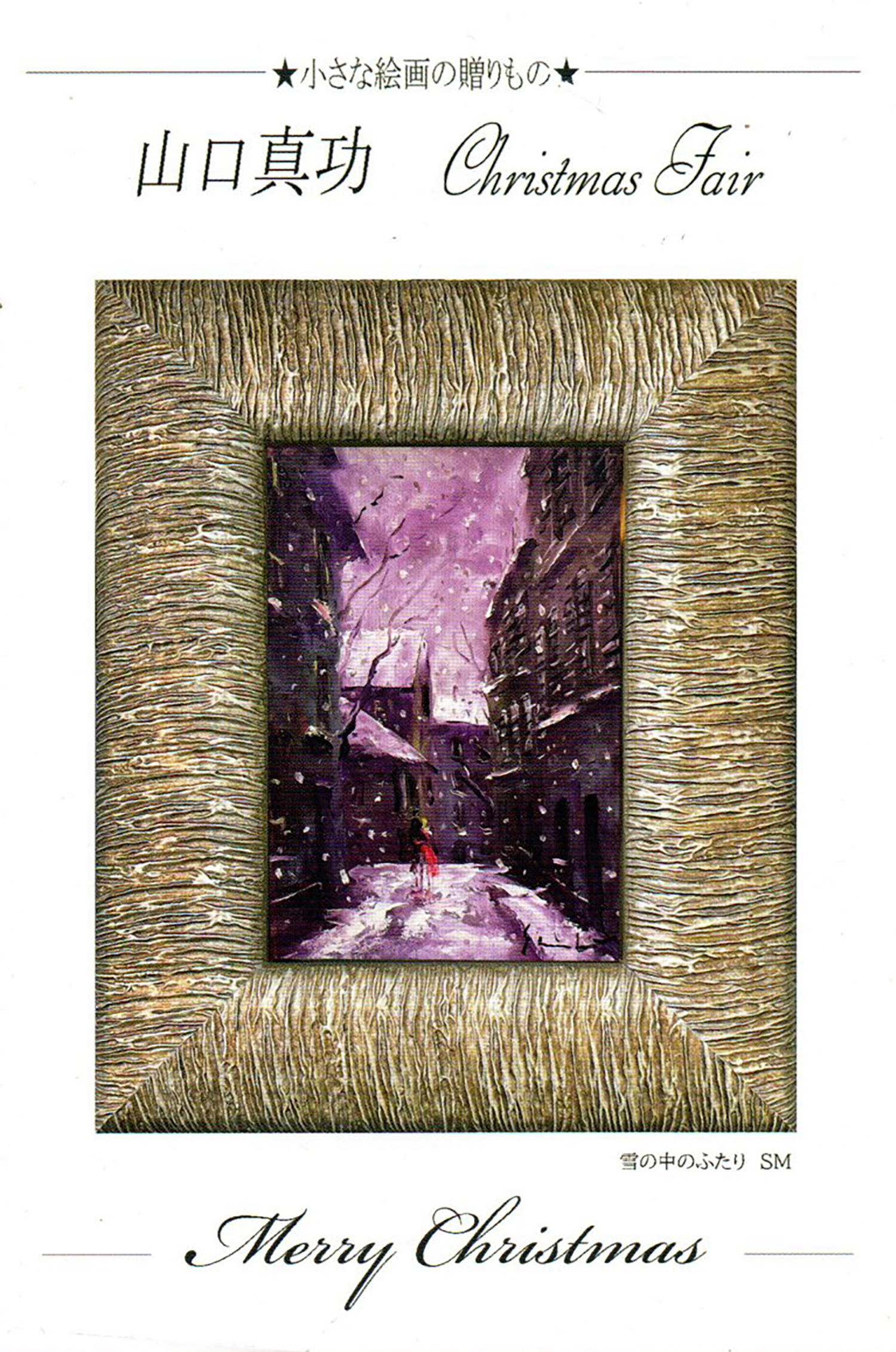 2023.12.10｜小さな絵画の贈りもの山口真功ChristmasFair｜大阪・天渼画廊で「小さな絵画の贈りもの 山口真功 Christmas Fair」が開催されます。<br><br>会期　2023年12月15日(金)～12月25日(月)<br>会場　天渼画廊
