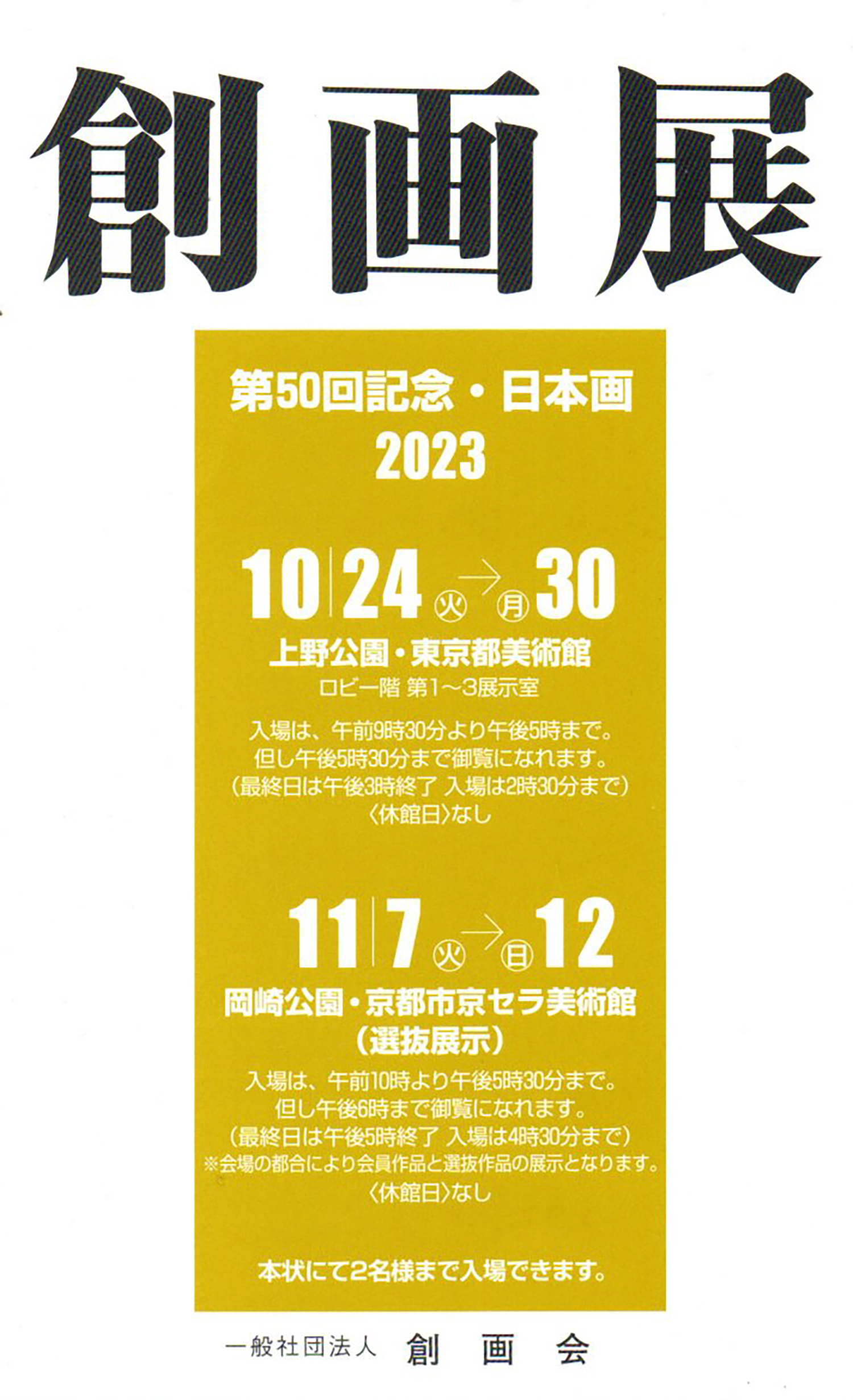 2023.10.15｜創画展｜上野公園・東京都美術館と岡崎公園・京都市京セラ美術館で「創画展」が開催されます。<br><br>会期　東京都美術館:2023年10月24日(火)～10月30日(月)<br>　　　京都市京セラ美術館:2023年11月7日(火)～11月12日(日)<br>会場　東京都美術館<br>　　　京都市京セラ美術館
