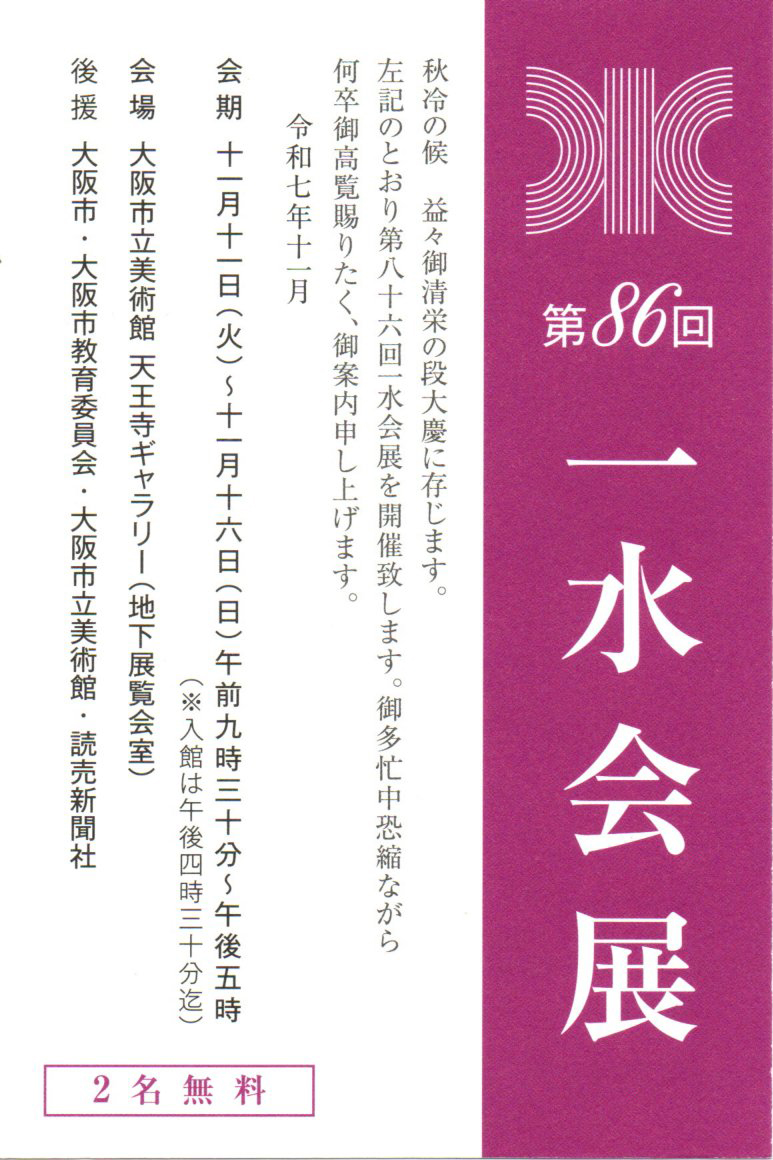 2026.11.01｜第86回一水会展｜大阪市立美術館で「第86回一水会展」が開催されます。<br><br>会期　2025年11月11日(火)～16日(日)<br>会場　大阪市立美術館　天王寺ギャラリー(地下展覧会室)